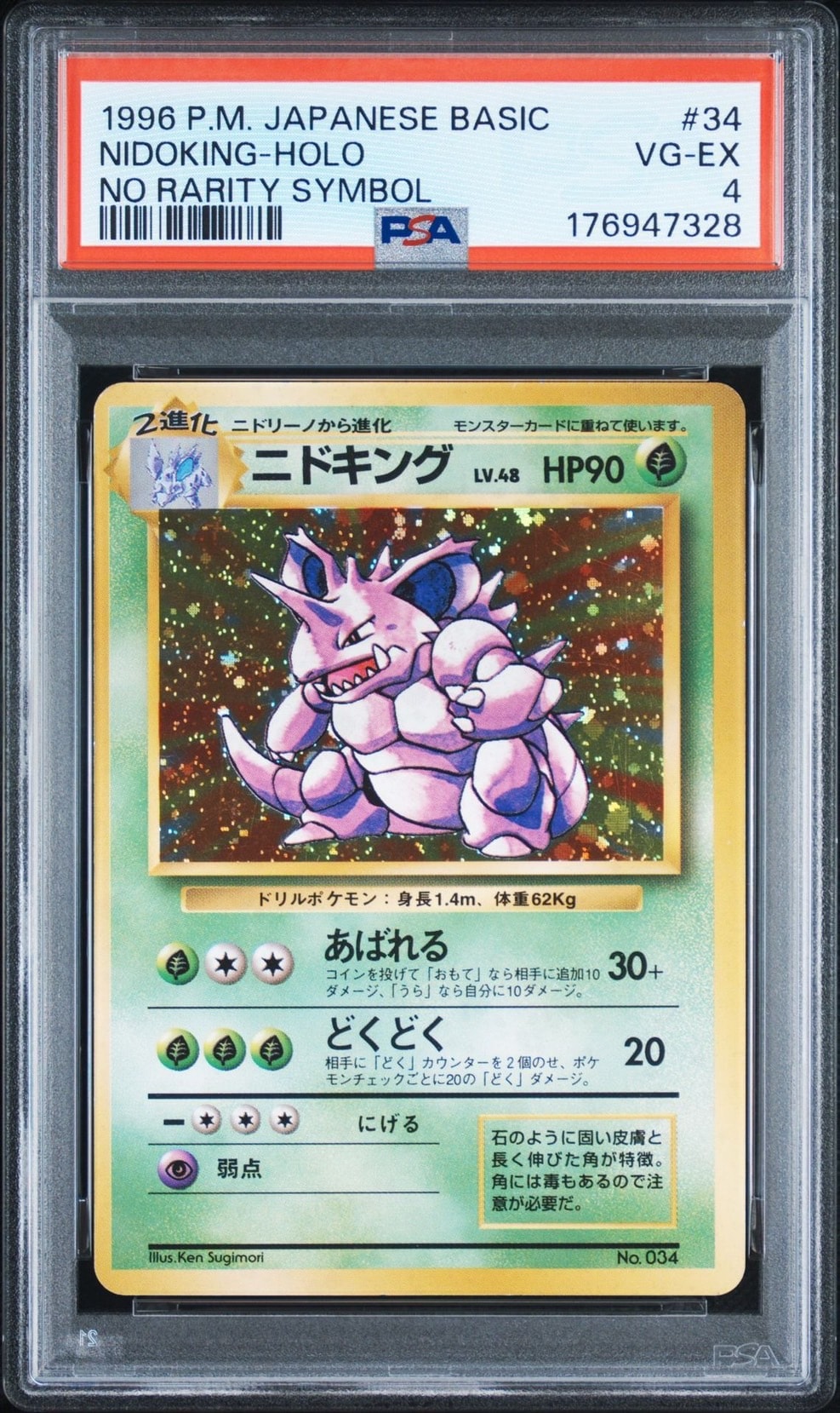 ニドキング 初版 : 旧裏 [PMCG1-1](拡張パック「ポケットモンスター カードゲーム」初版)