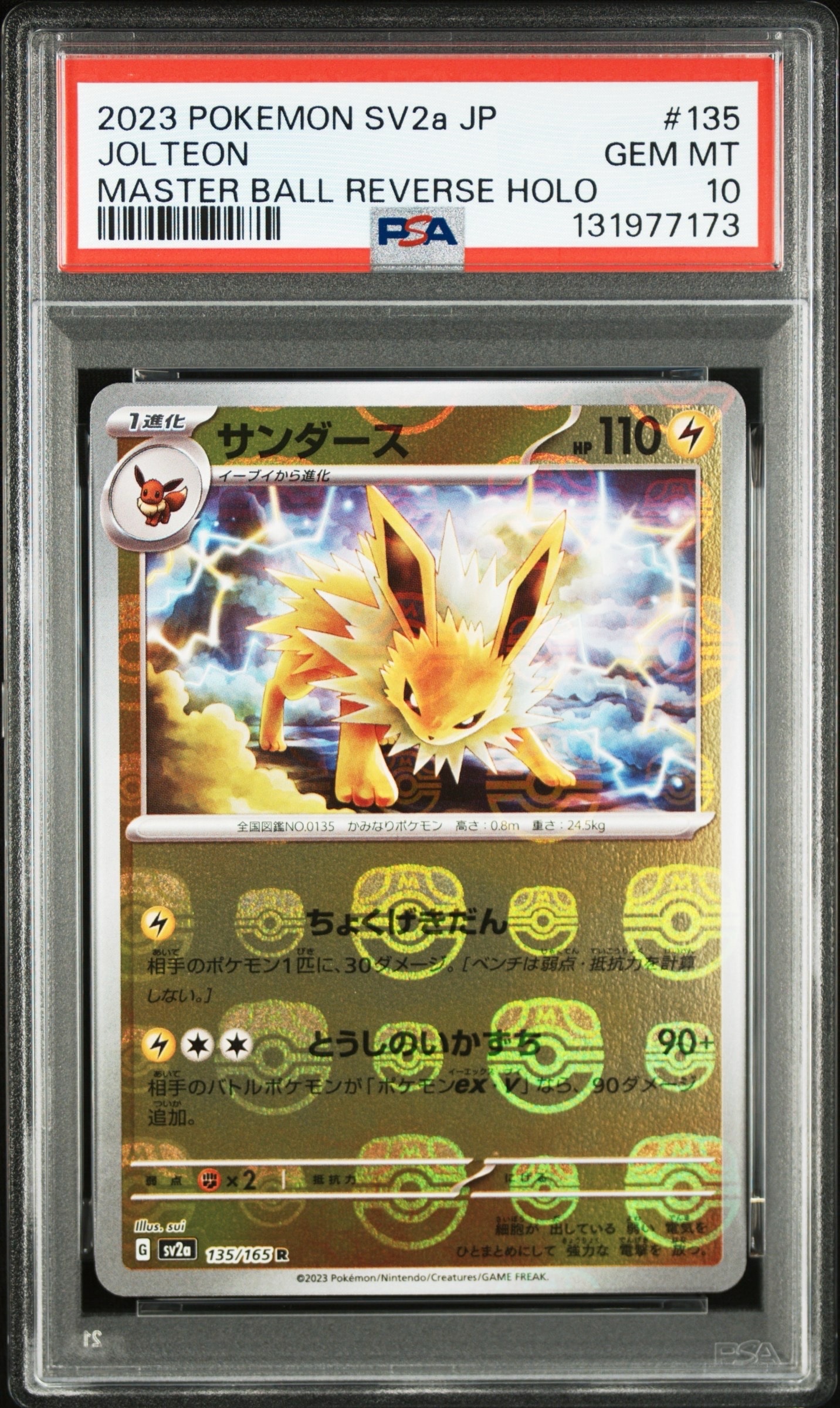 サンダース R: マスターボールミラー[SV2a 135/165](強化拡張パック「ポケモンカード151」)