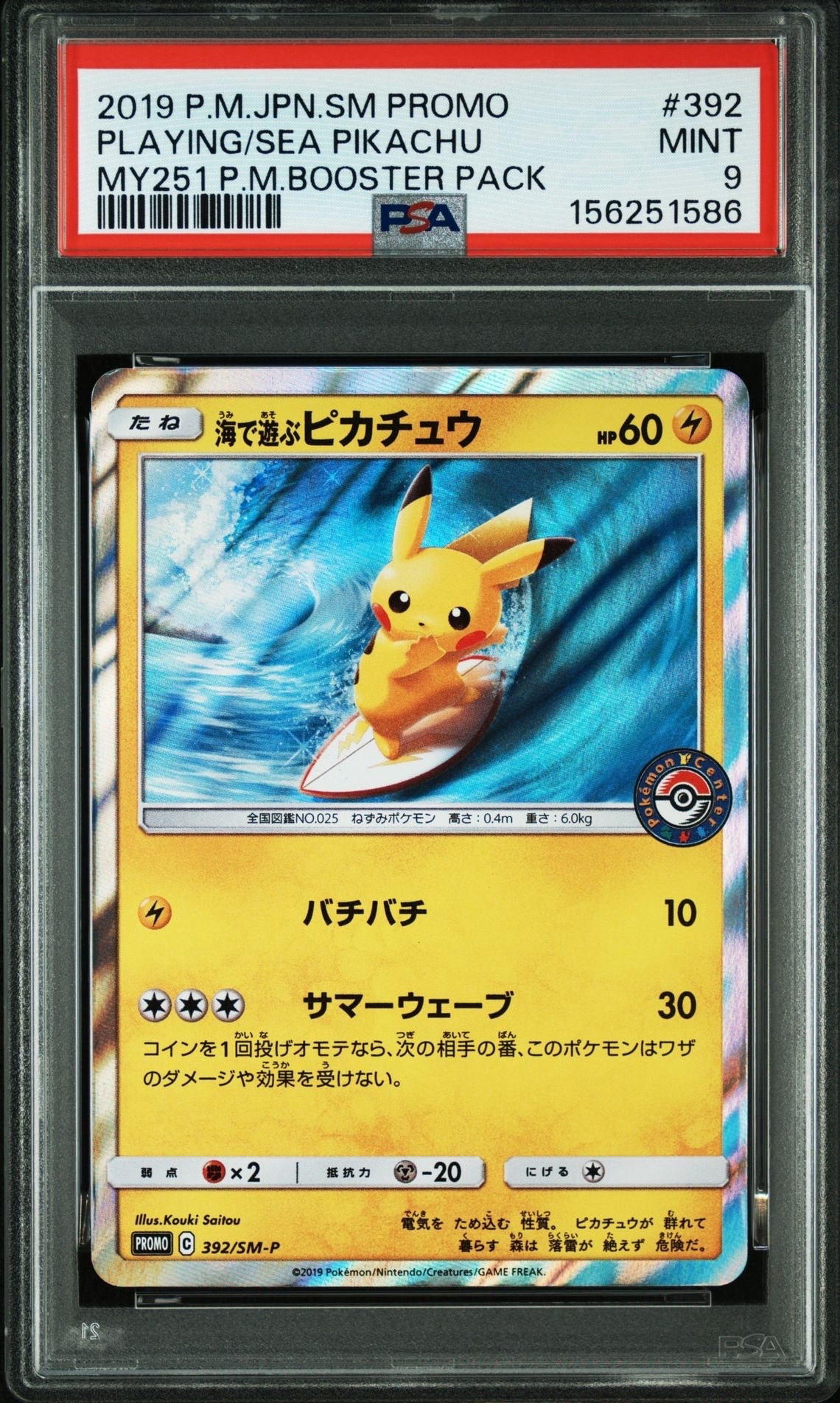 ポケモンカード　海で遊ぶピカチュウ　プロモ 海で遊ぶピカチュウ（392/SM-P) | プロモ | ドラゴンスター | ポケモン
