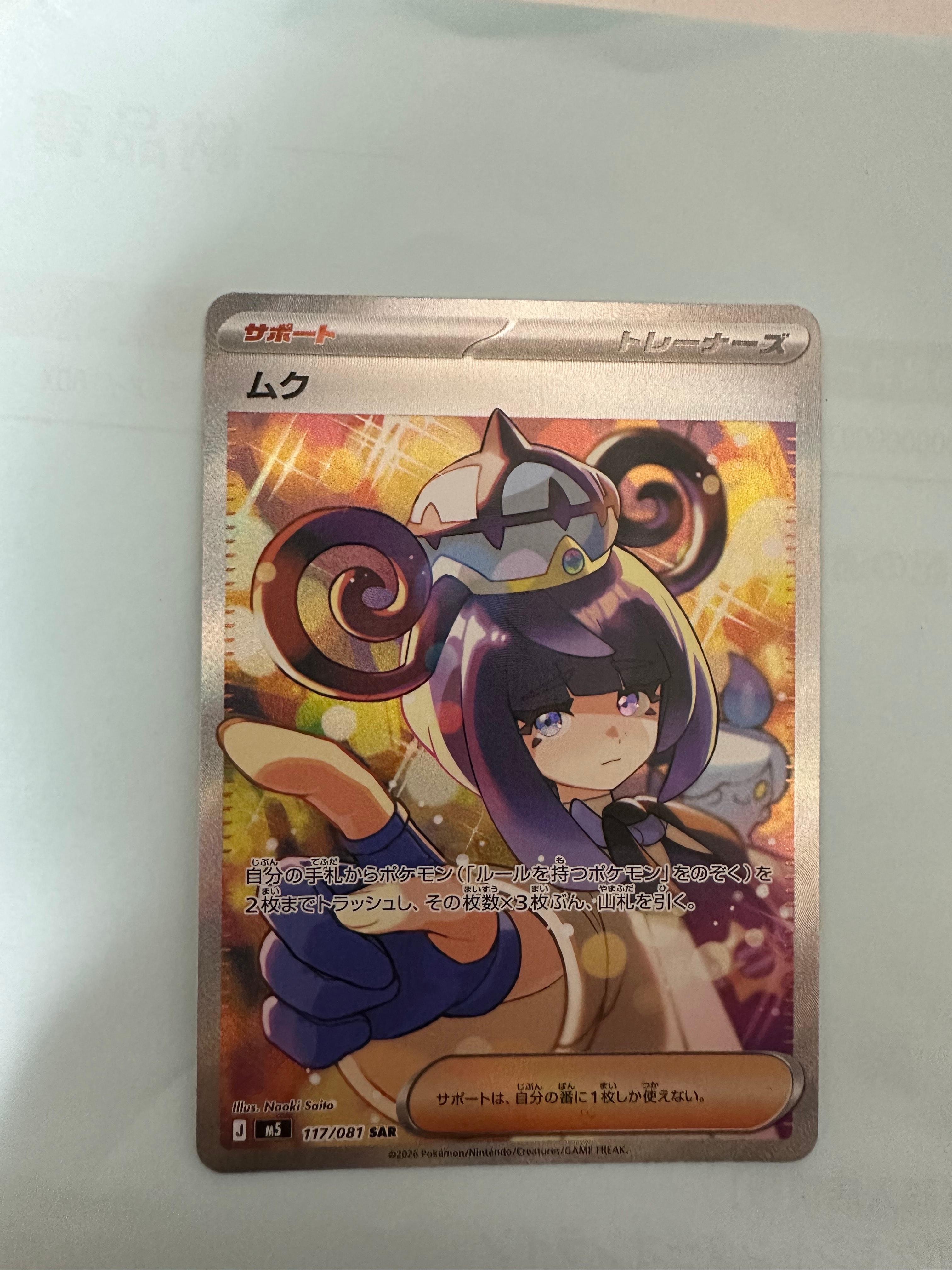 状態A】ムク SAR [M5 117/081](拡張パック「アビスアイ」) 1枚の中古