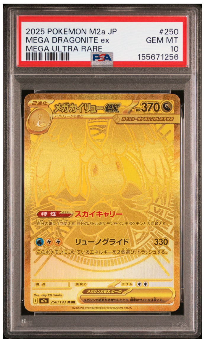 メガカイリューex MUR [M2a 250/193](ハイクラスパック「MEGAドリームex」)