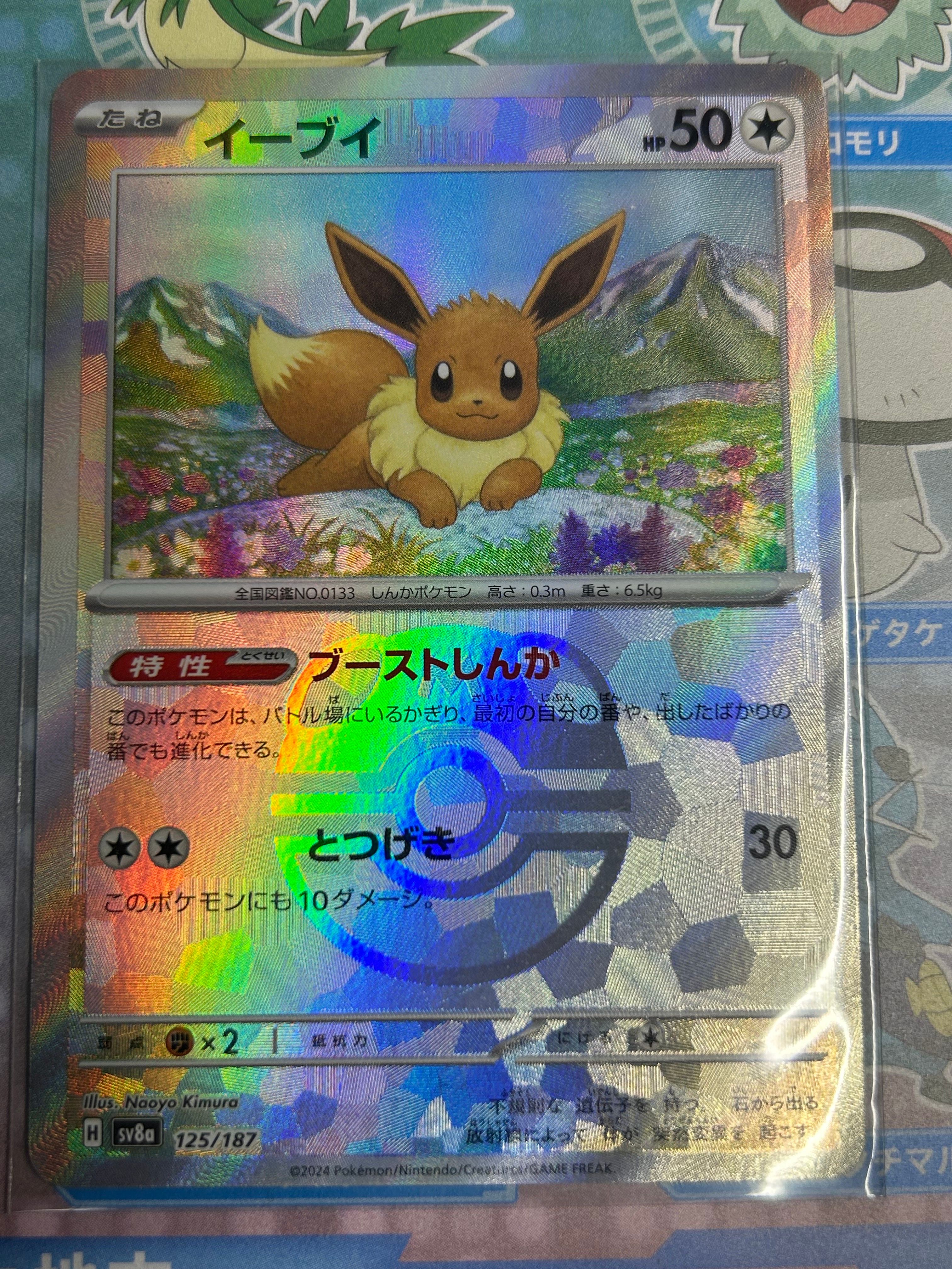 イーブイ :マスターボールミラー [SV8a 125/187](ハイクラスパック「テラスタルフェスex」)