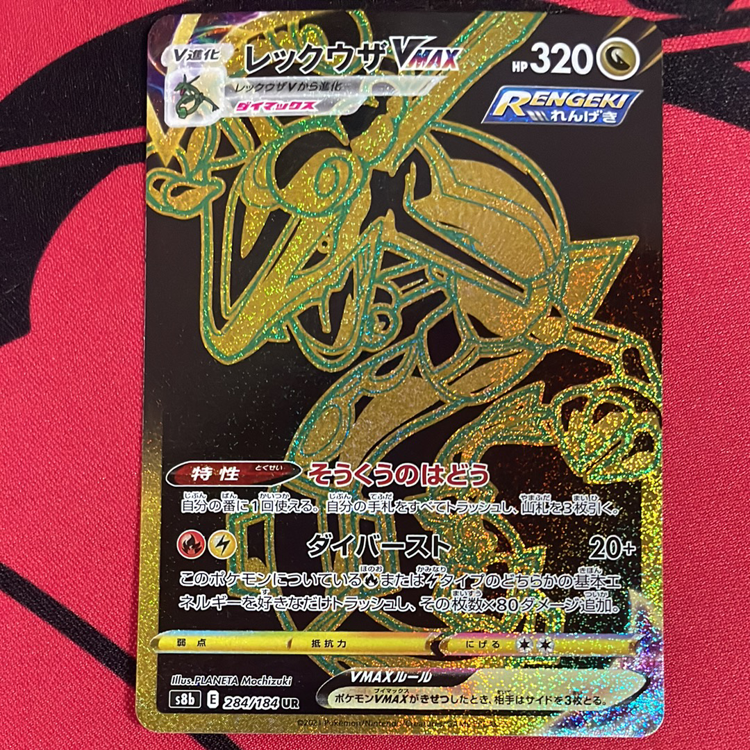 レックウザVMAX UR[S8b 284/184](ハイクラスパック「VMAXクライマックス」)