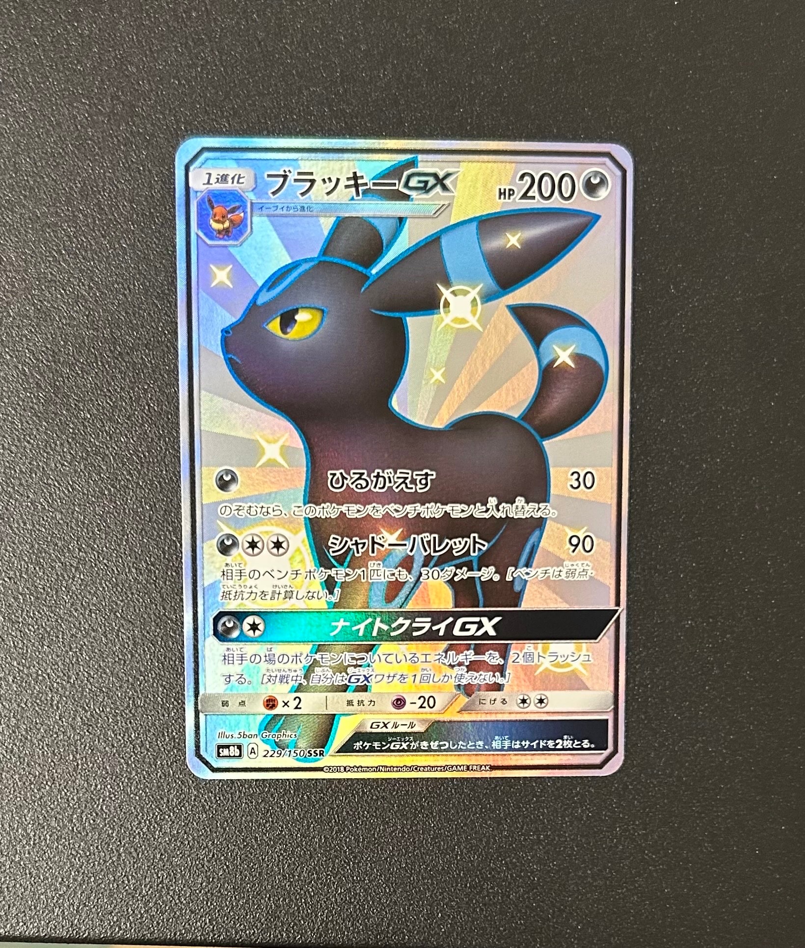 ブラッキーGX SSR[SM8b 229/150](ハイクラスパック「GXウルトラ