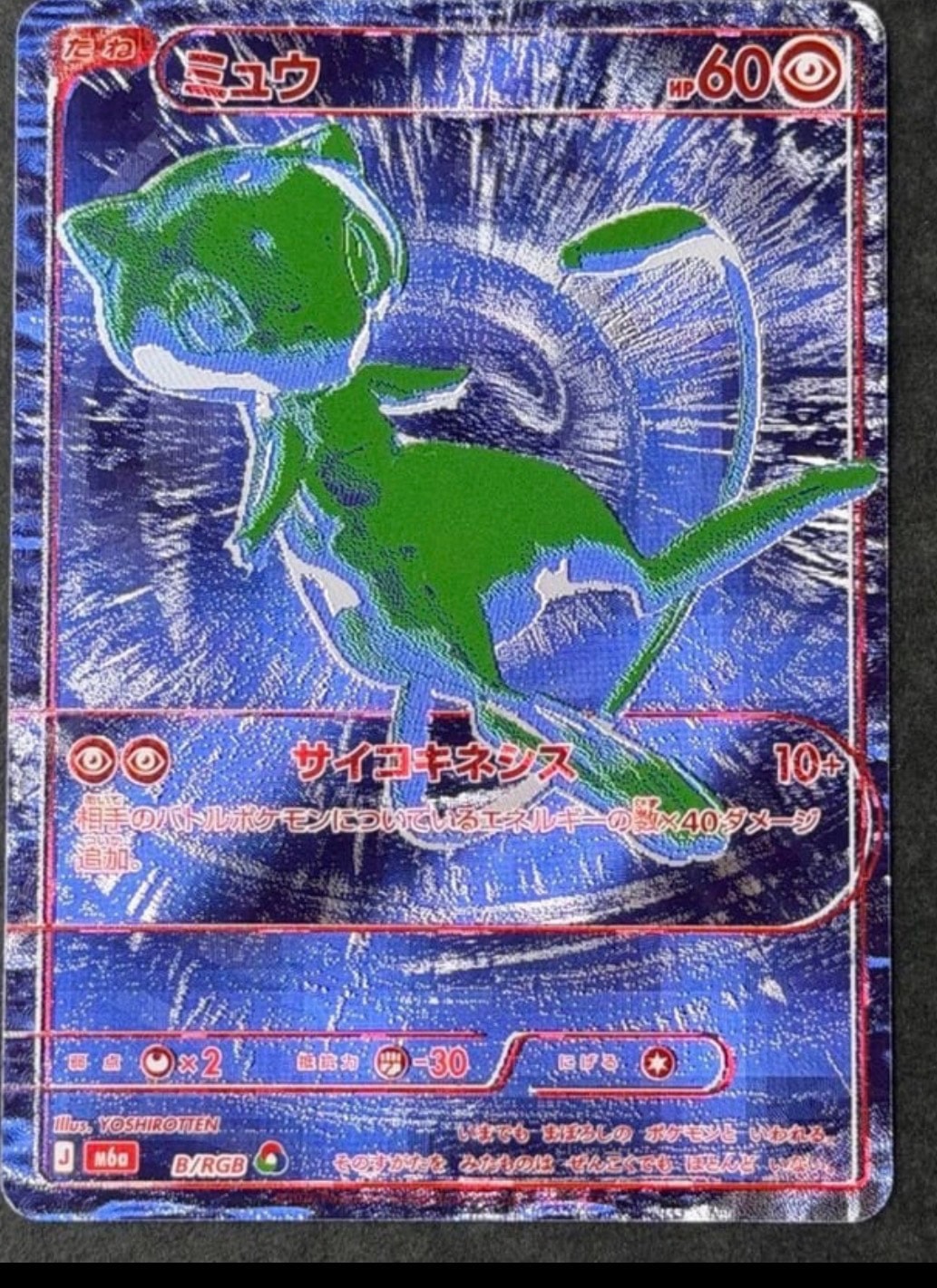 ミュウ [M6a B/RGB](拡張パック「30th CELEBRATION」)