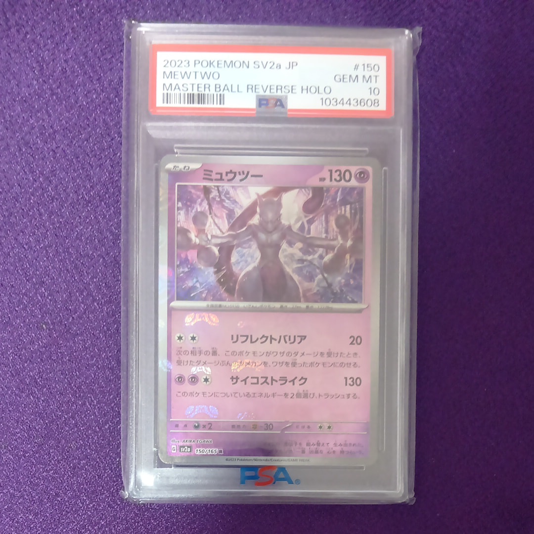 ミュウツー R: マスターボールミラー[SV2a 150/165](強化拡張パック「ポケモンカード151」)