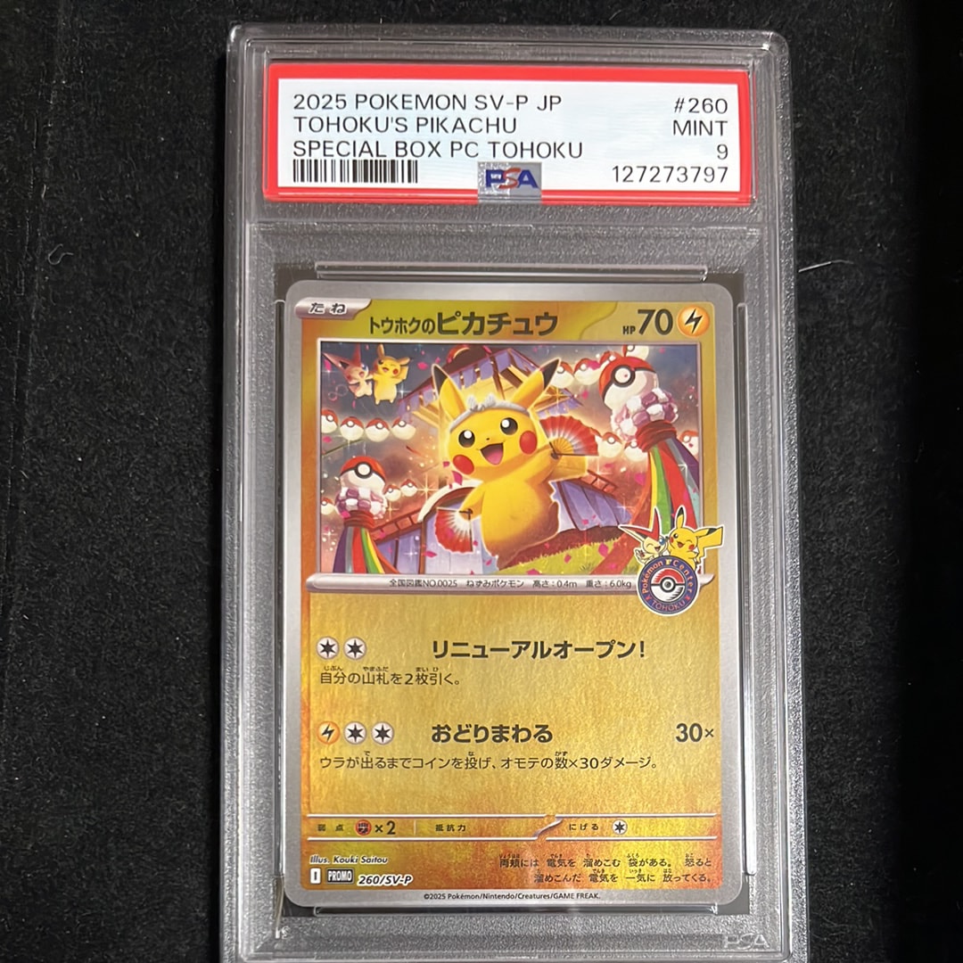 トウホクのピカチュウ P [SV-P 260](スペシャルBOX「ポケモンセンタートウホク」)