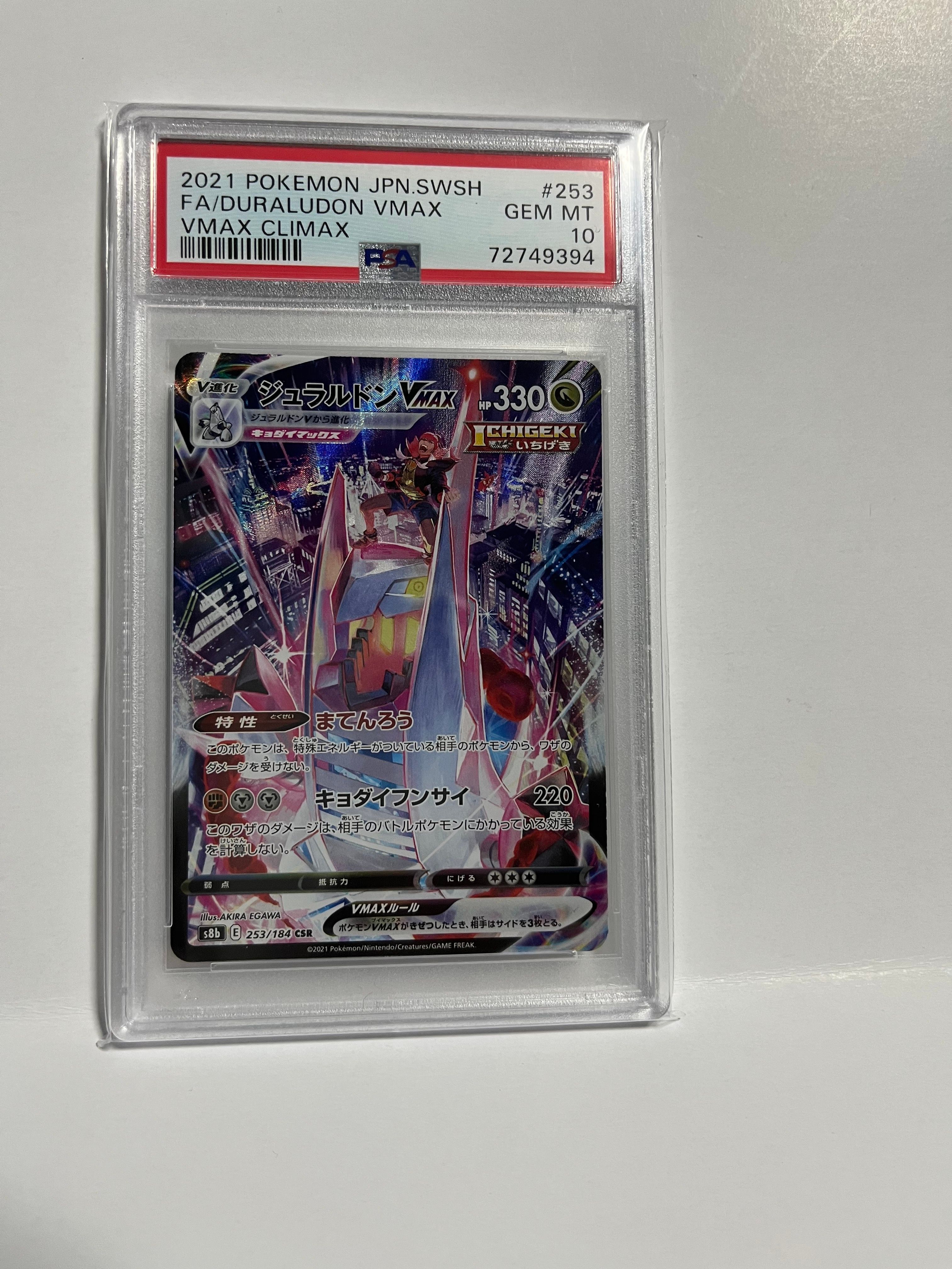 ジュラルドンVMAX CSR[S8b 253/184](ハイクラスパック「VMAXクライマックス」)