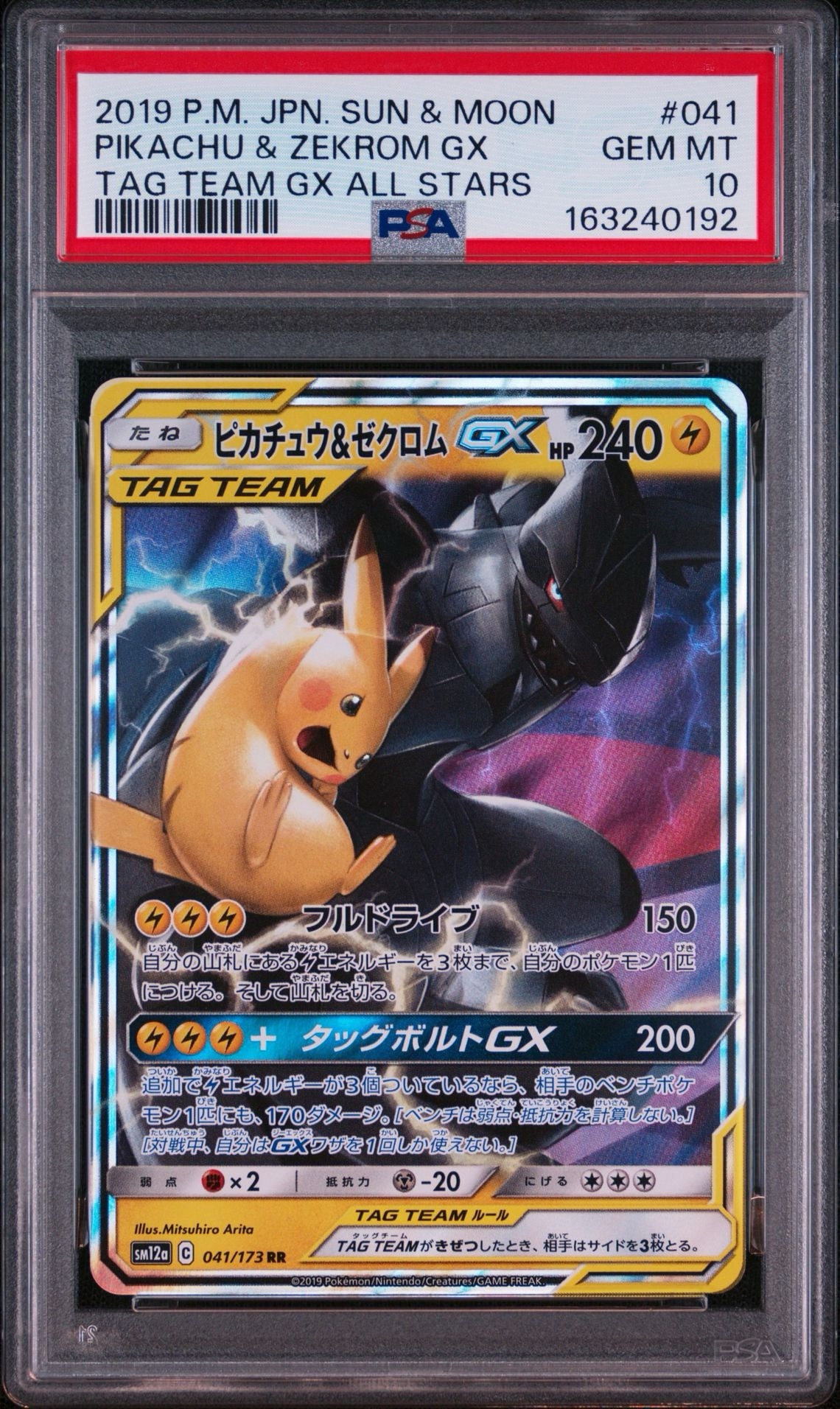 ピカチュウ&ゼクロムGX RR [SM12a 041/173](ハイクラスパック「TAG