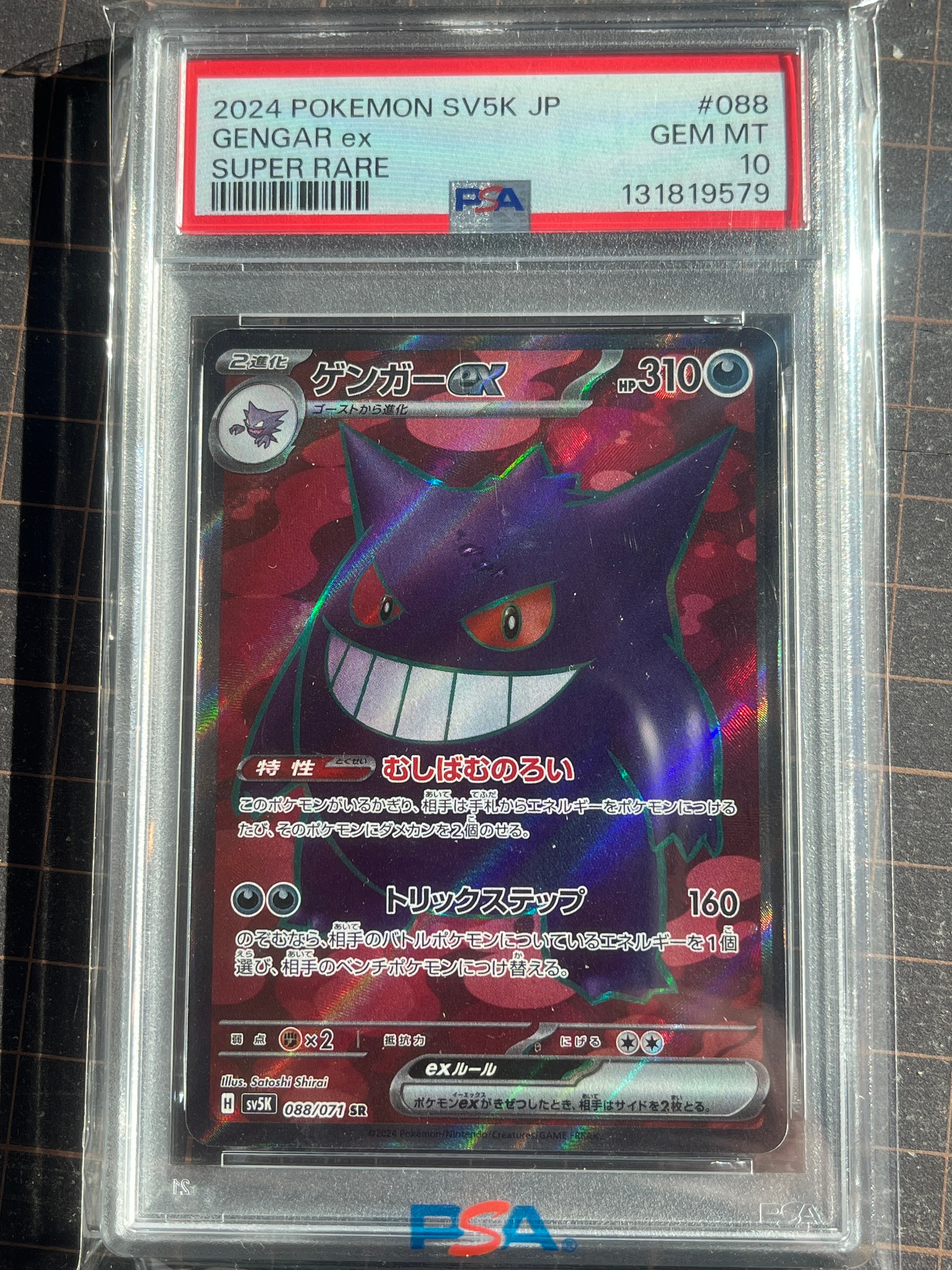 ゲンガーex SR [SV5K 088/071](拡張パック「ワイルドフォース」)