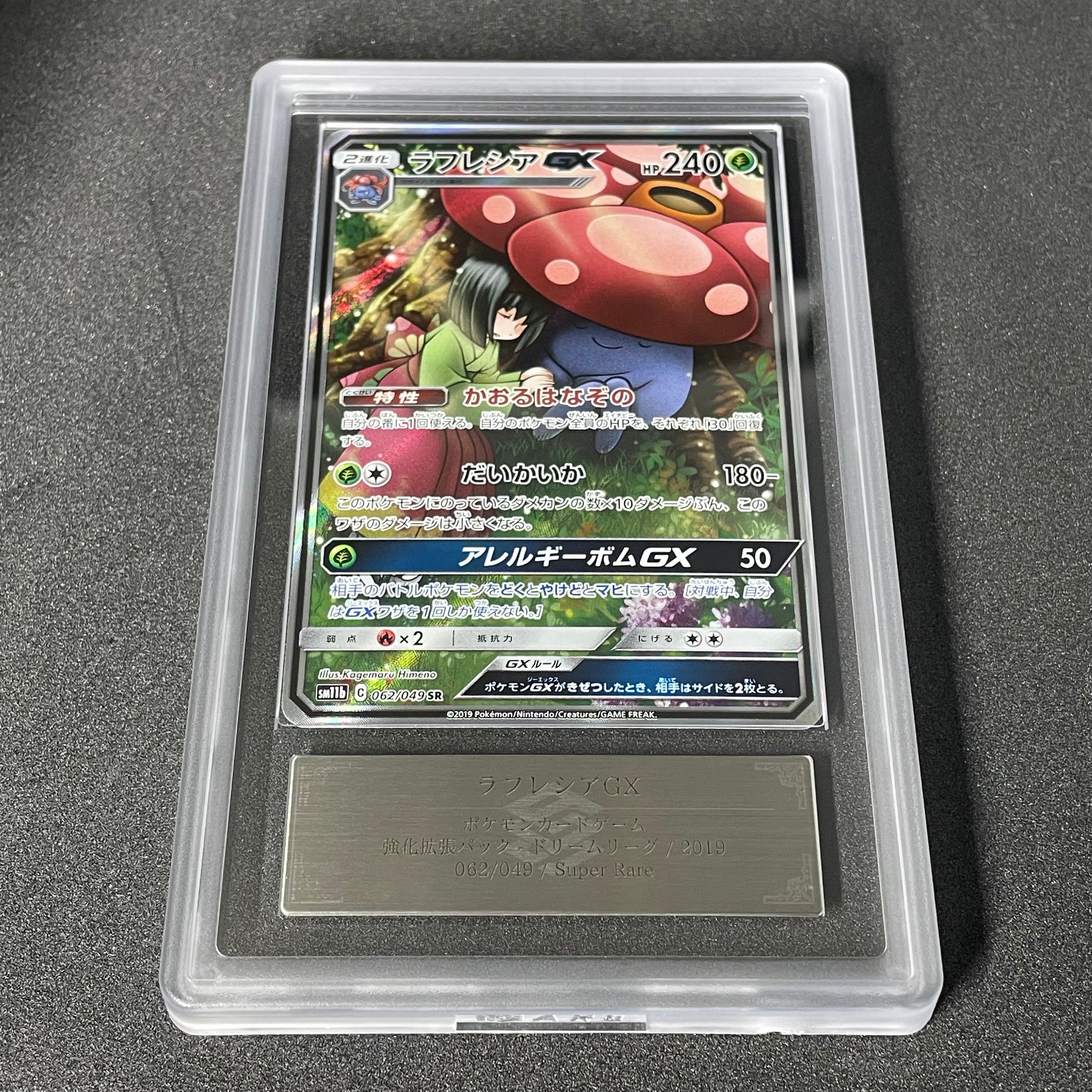 ラフレシアGX SR: SA[SM11b 062/049](強化拡張パック「ドリームリーグ」)