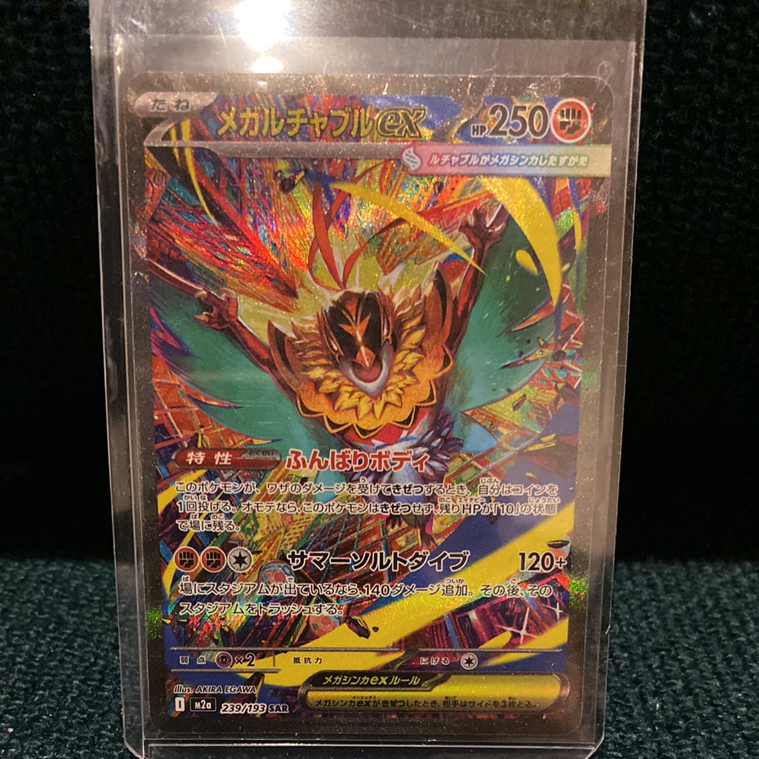 メガルチャブルex SAR [M2a 239/193](ハイクラスパック「MEGAドリームex」)