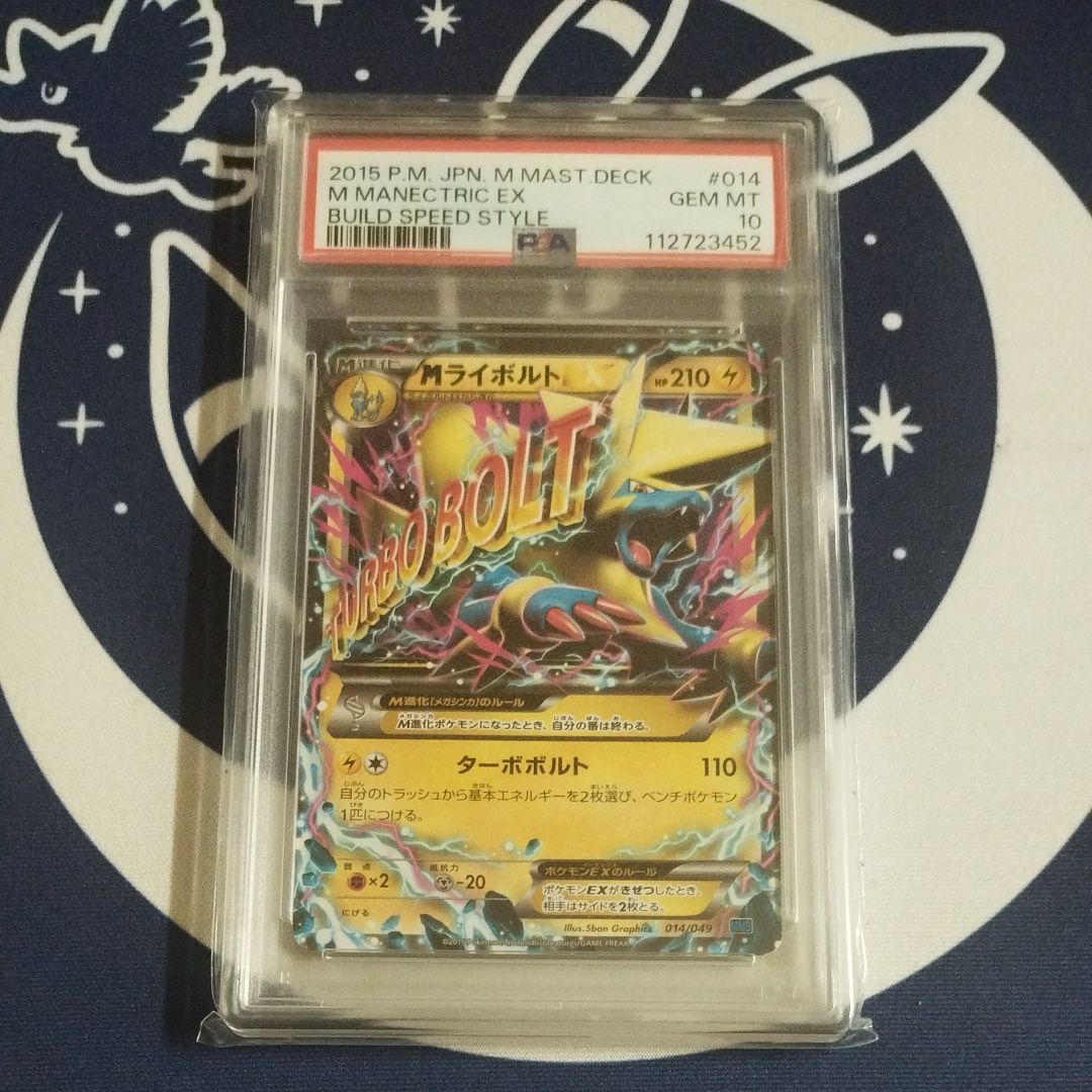 PSA10】MライボルトEX [MMB 014/049](メガマスターデッキビルド