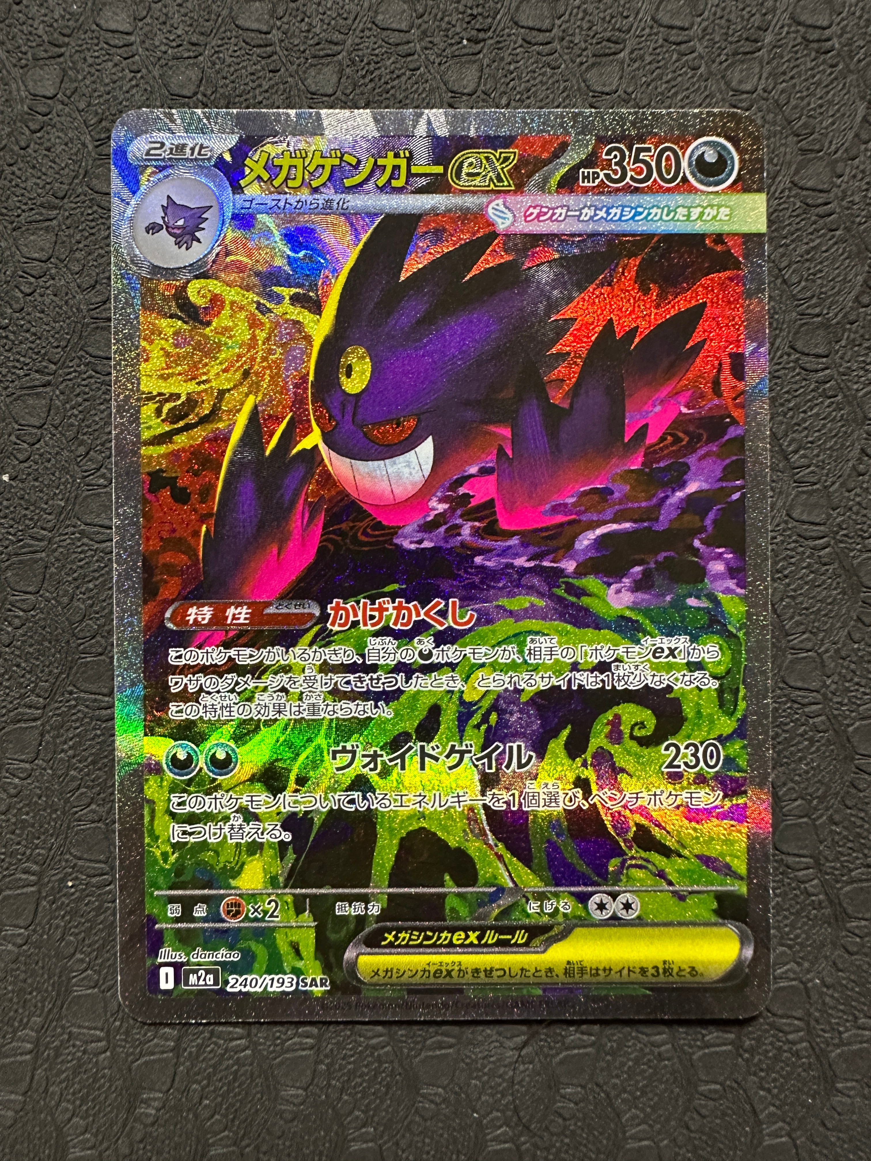 メガゲンガーex SAR [M2a 240/193](ハイクラスパック「MEGAドリームex」)