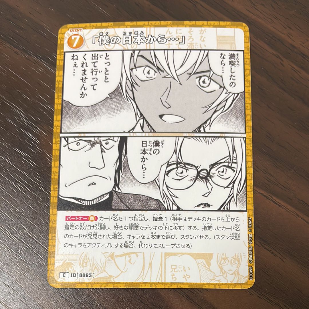 「僕の日本から・・・」 C [0083](ブースターパック「探偵たちの切札」)