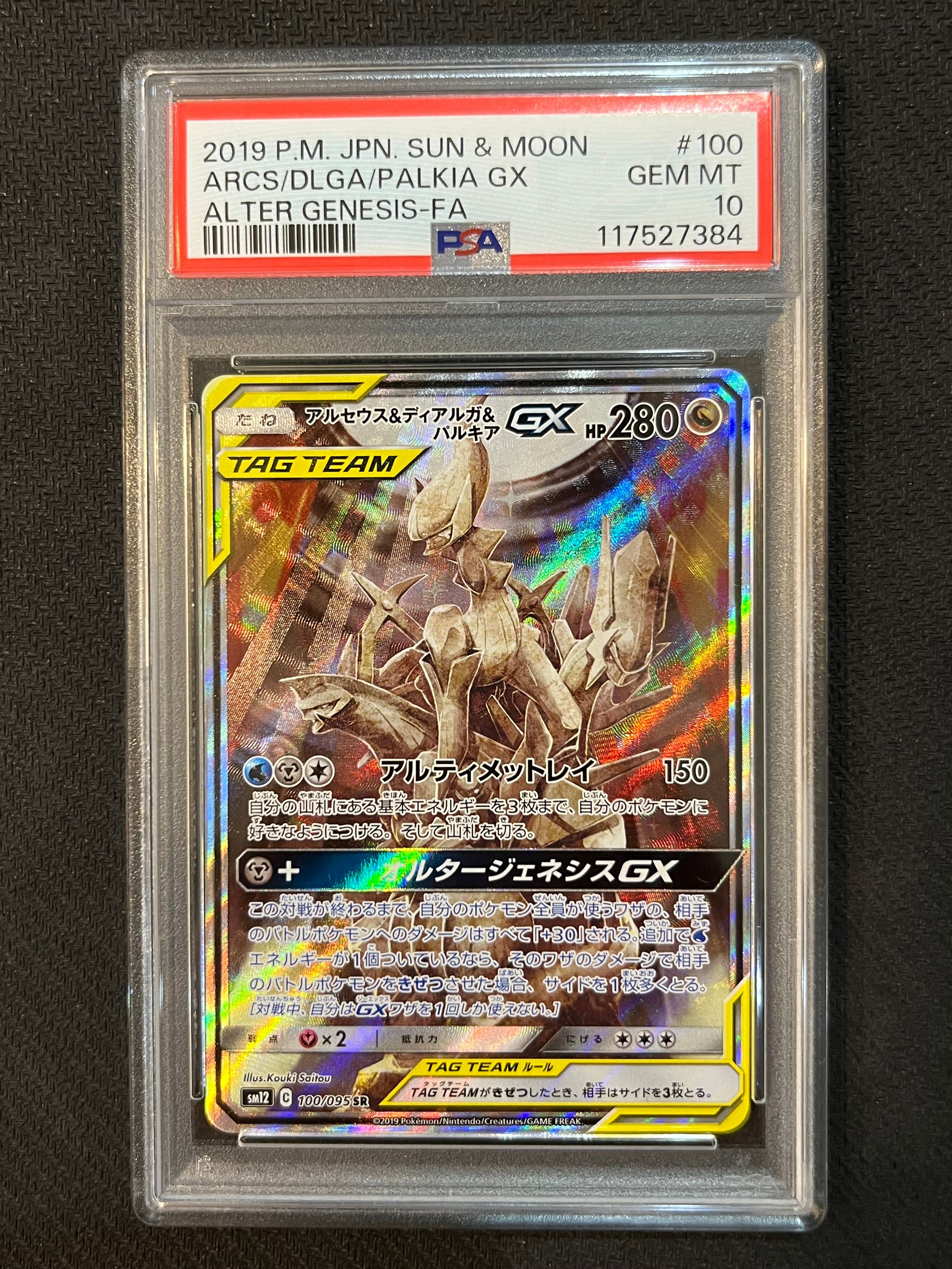 アルセウス&ディアルガ&パルキアGX SR: SA (三神) [SM12 100/095](拡張パック「オルタージェネシス」)