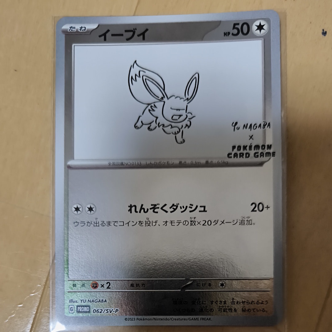 イーブイ: プロモ [SV-P 062](「YU NAGABA×ポケモンカードゲーム」プロモーションカード「SV-P」)