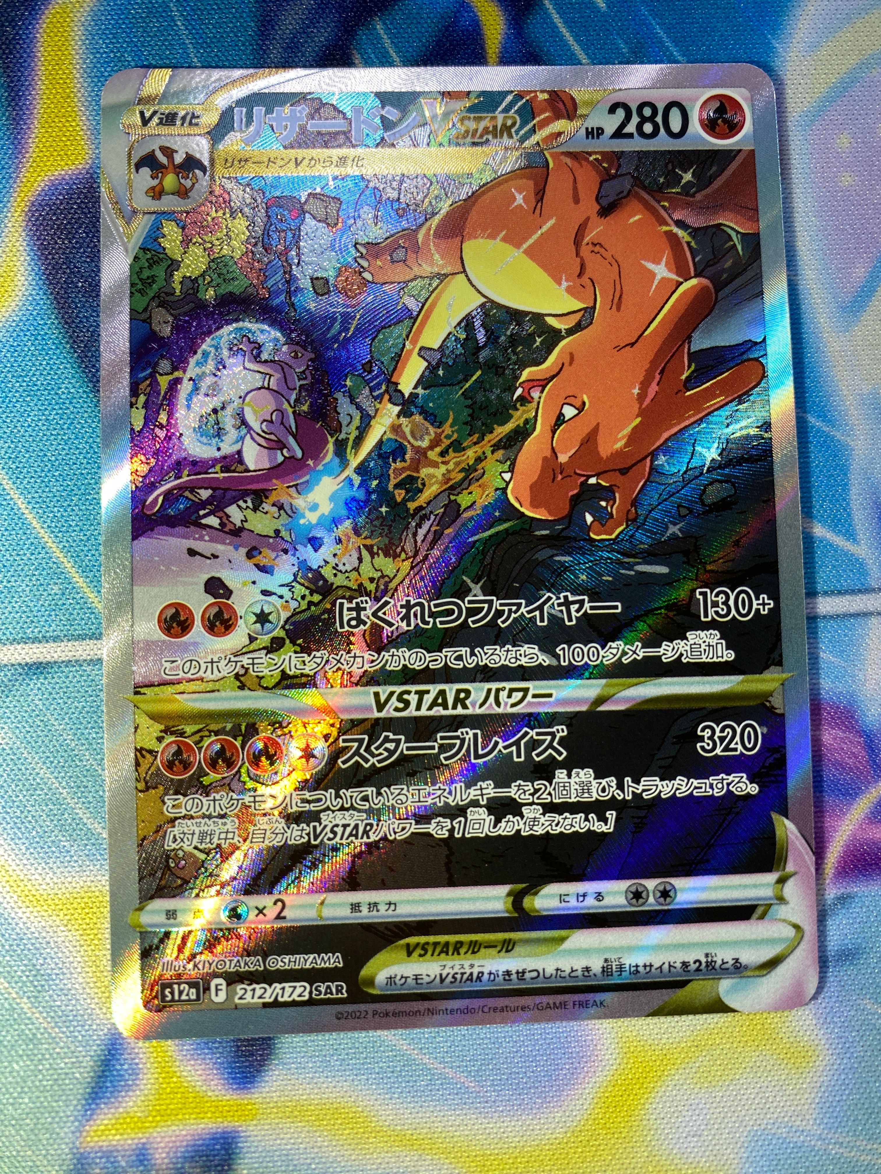 リザードンVSTAR SAR[s12a 212/172](ハイクラスパック「VSTARユニバース」)