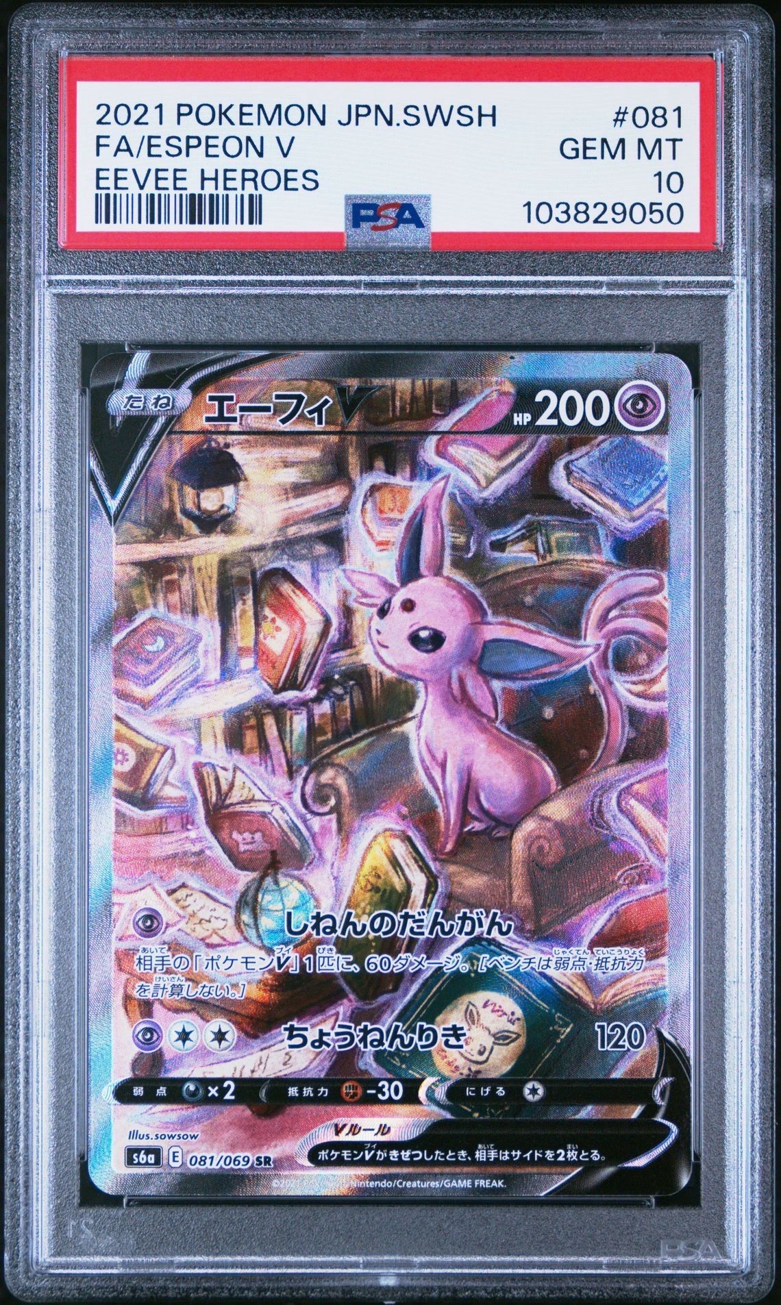 エーフィV SR: SA[S6a 081/069](強化拡張パック「イーブイヒーローズ」)