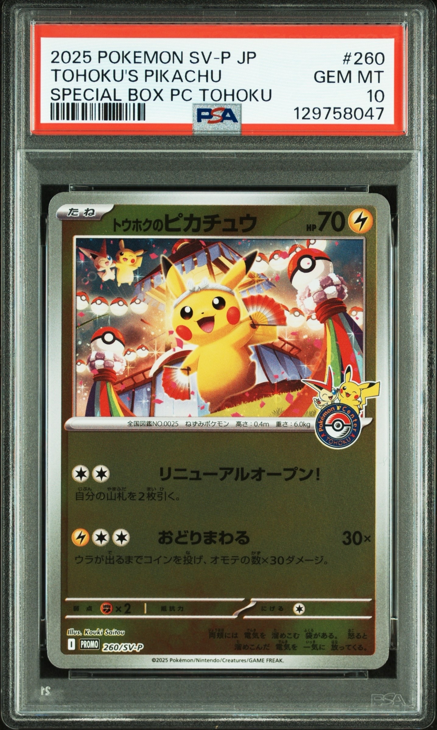 トウホクのピカチュウ P [SV-P 260](スペシャルBOX「ポケモンセンタートウホク」)