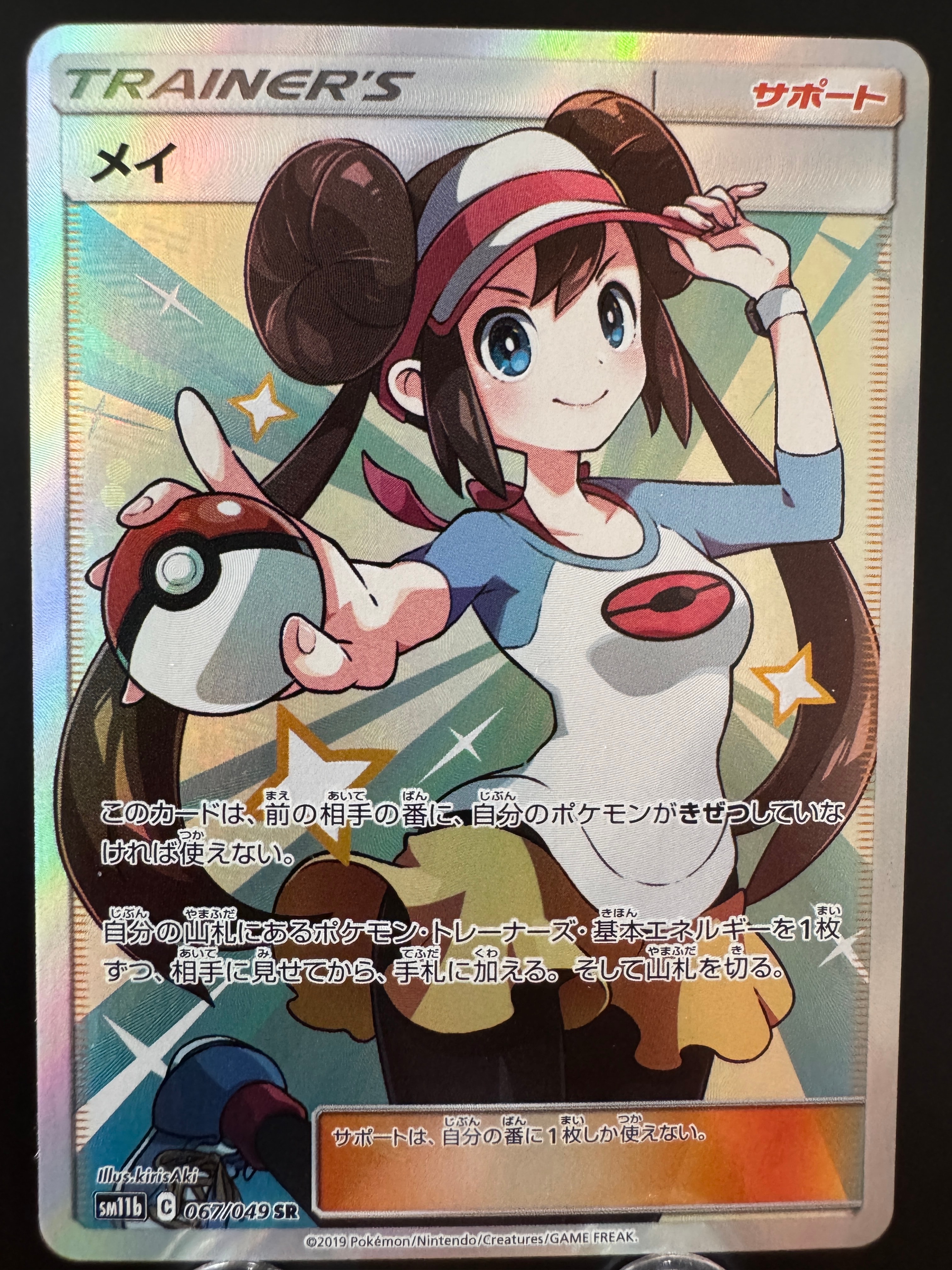 メイ SR[SM11b 067/049](強化拡張パック「ドリームリーグ」)
