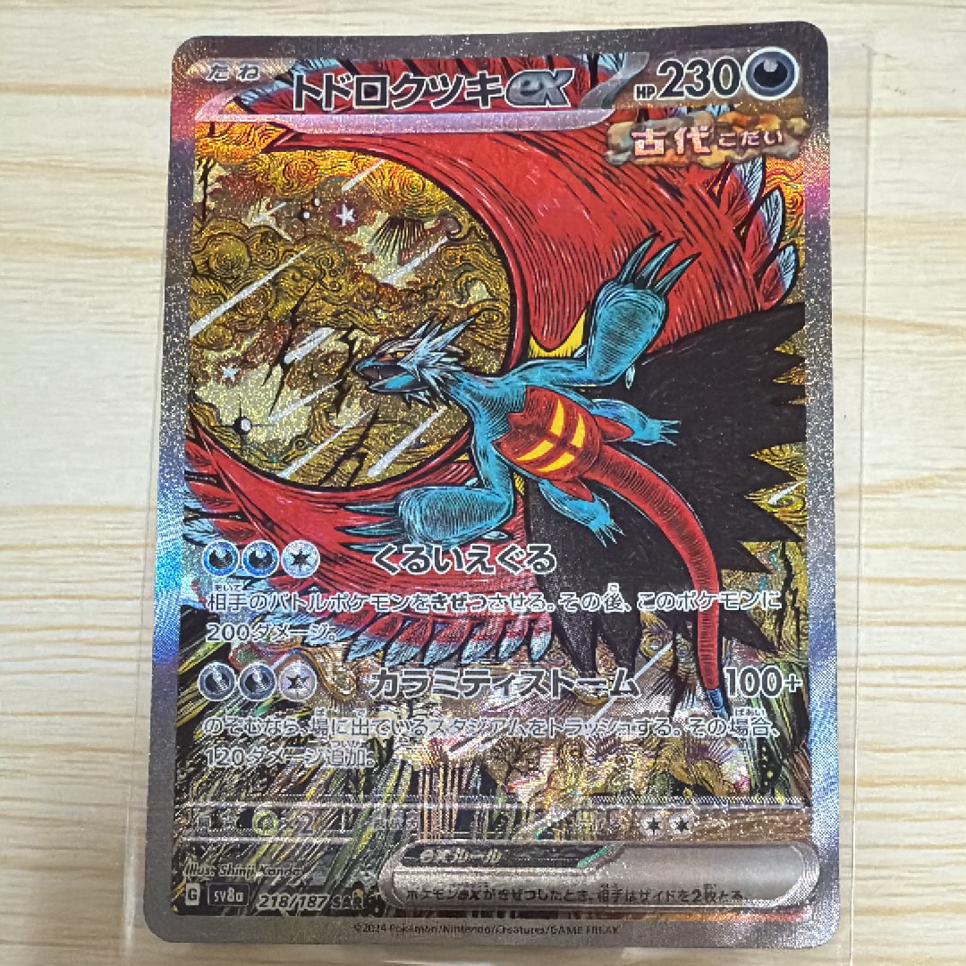 トドロクツキex SAR [SV8a 218/187](ハイクラスパック「テラスタルフェスex」)