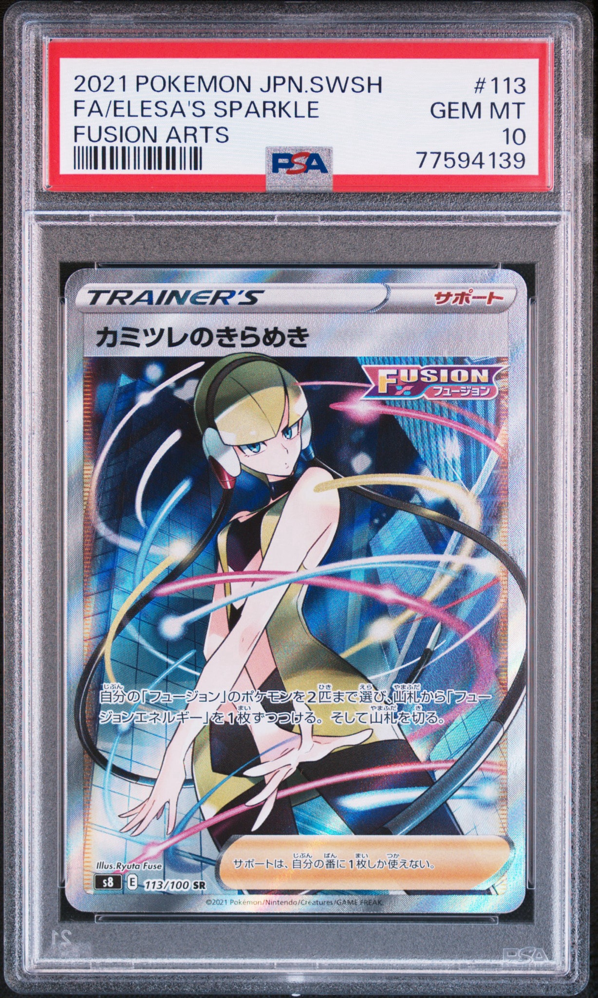 カミツレのきらめき SR[S8 113/100](拡張パック「フュージョンアーツ」)