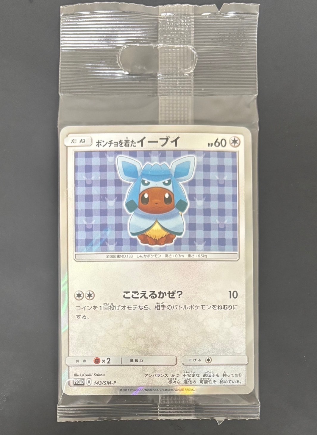 ポンチョを着たイーブイ: プロモ[SM-P 143](プロモーションカード「SM-P」)