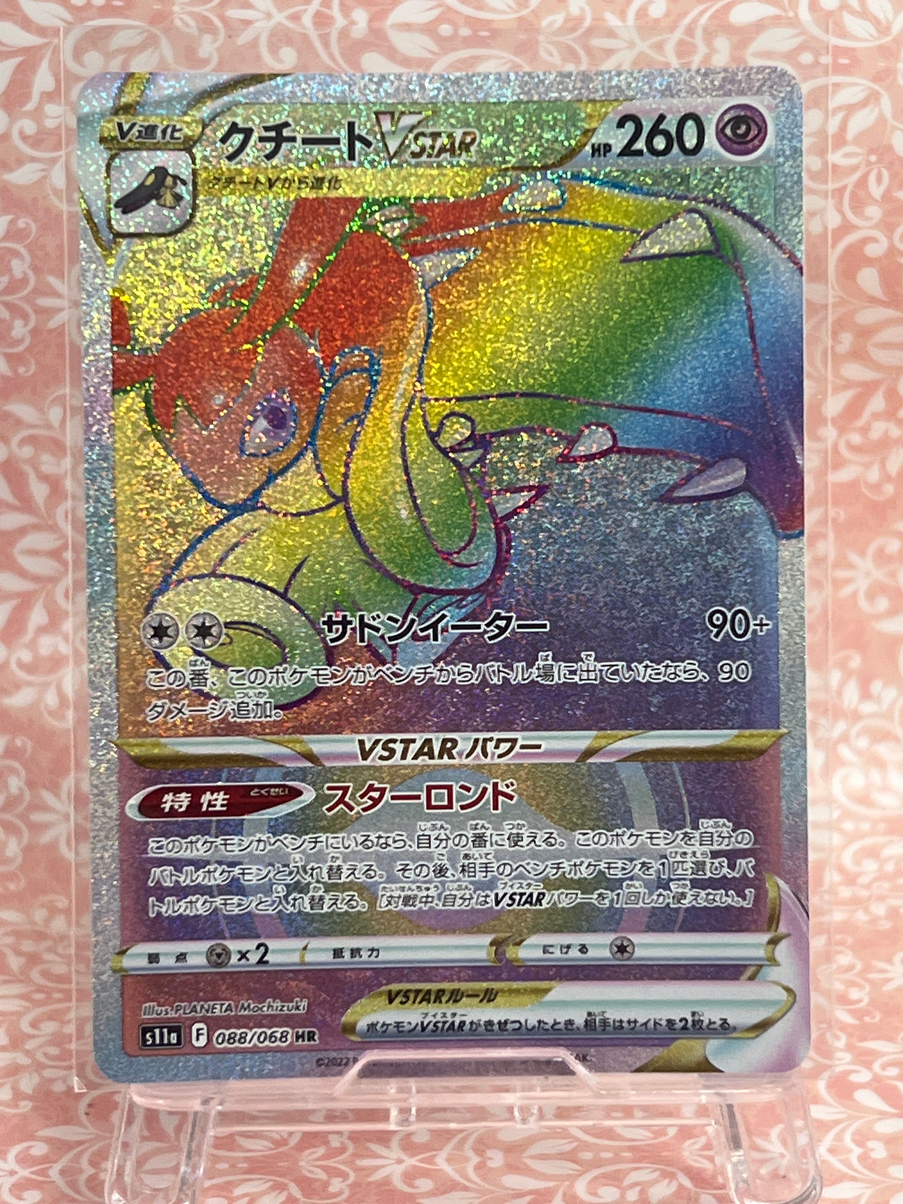 PSA10】クチートVSTAR HR [s11a 088/068](強化拡張パック『白熱の