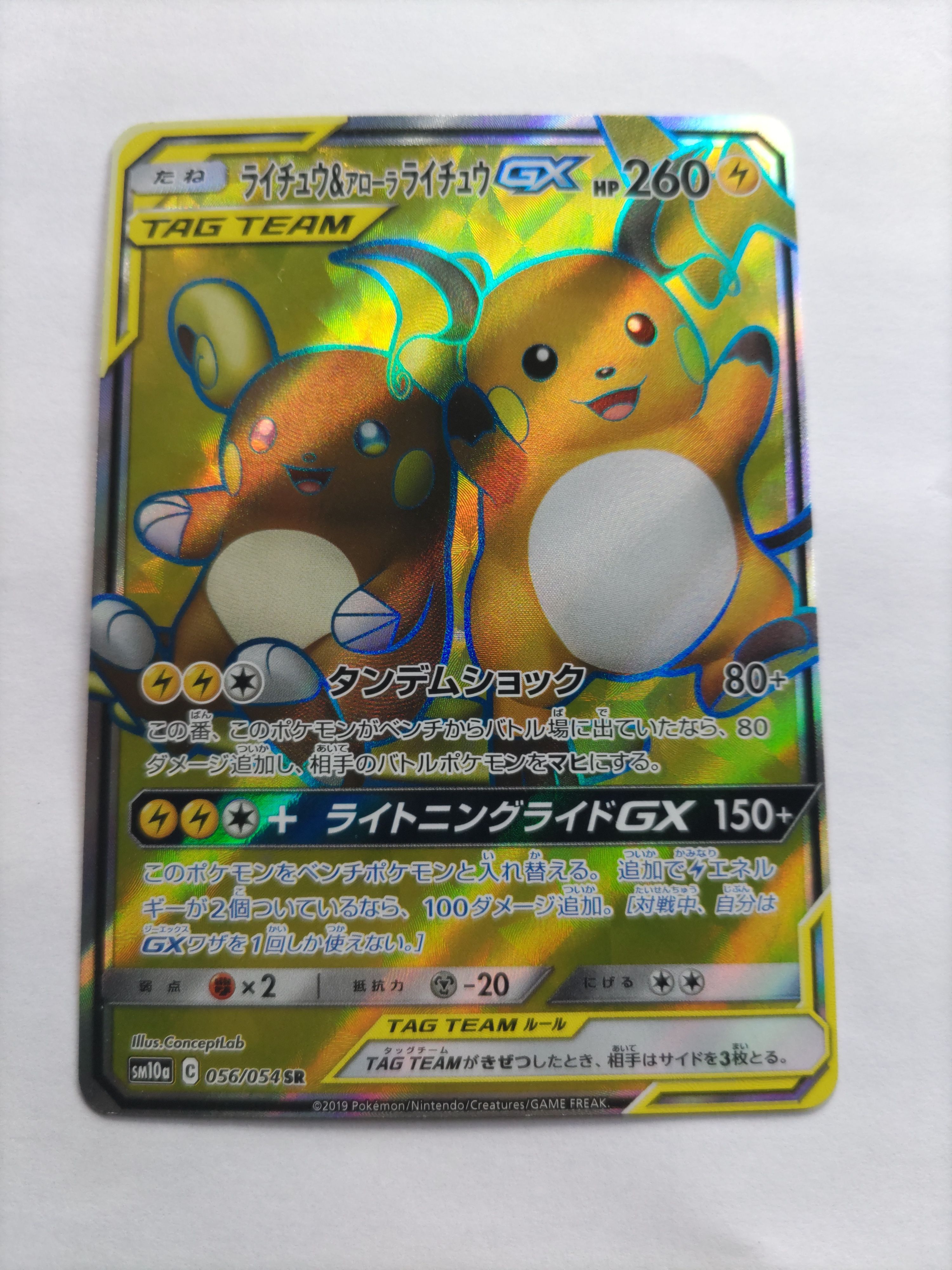 Raichu & Alolan Raichu GX SR[SM10a 056/054](Enhanced Expansion Pack "GG End")