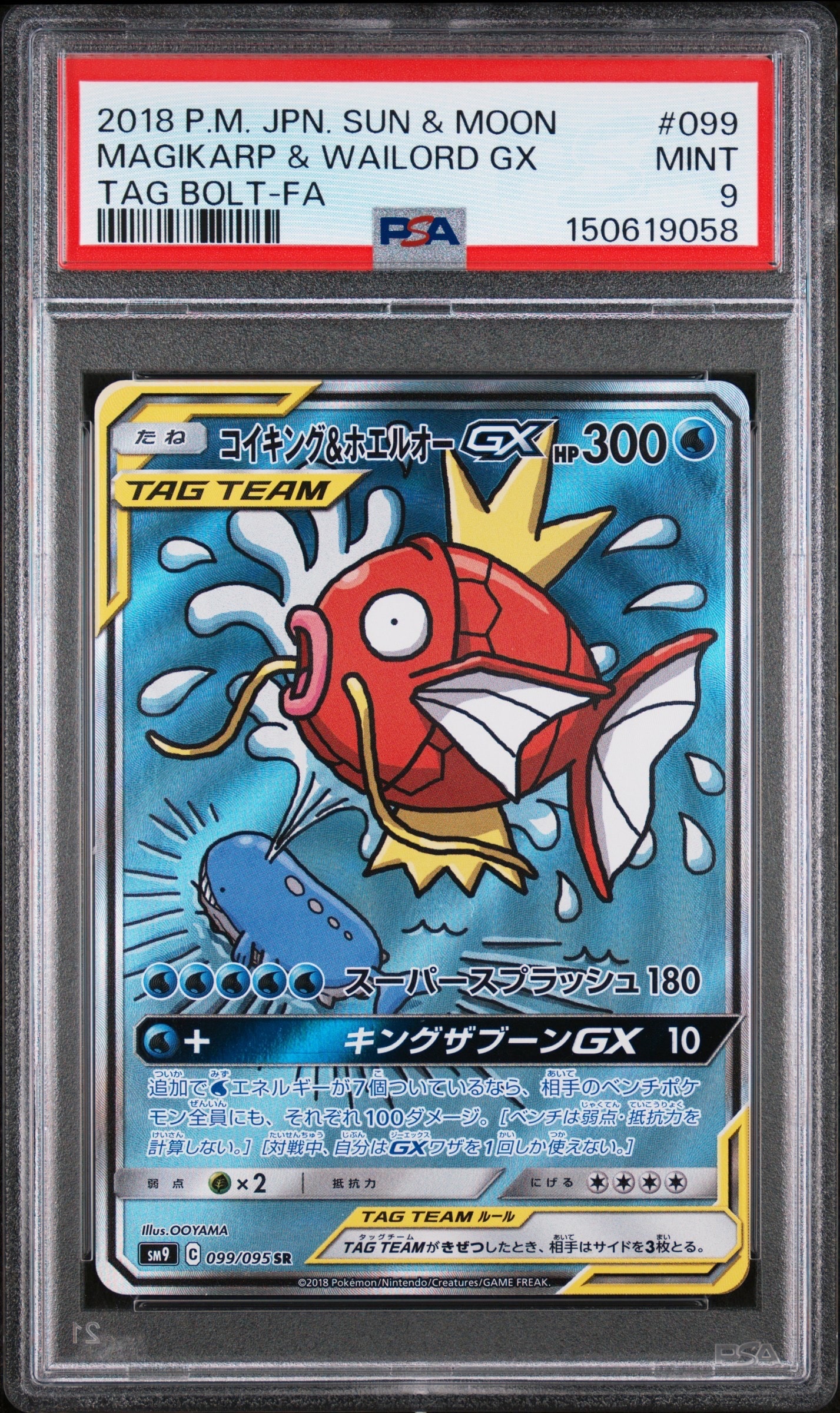 コイキング&ホエルオーGX SR: SA[SM9 099/095](拡張パック「タッグ