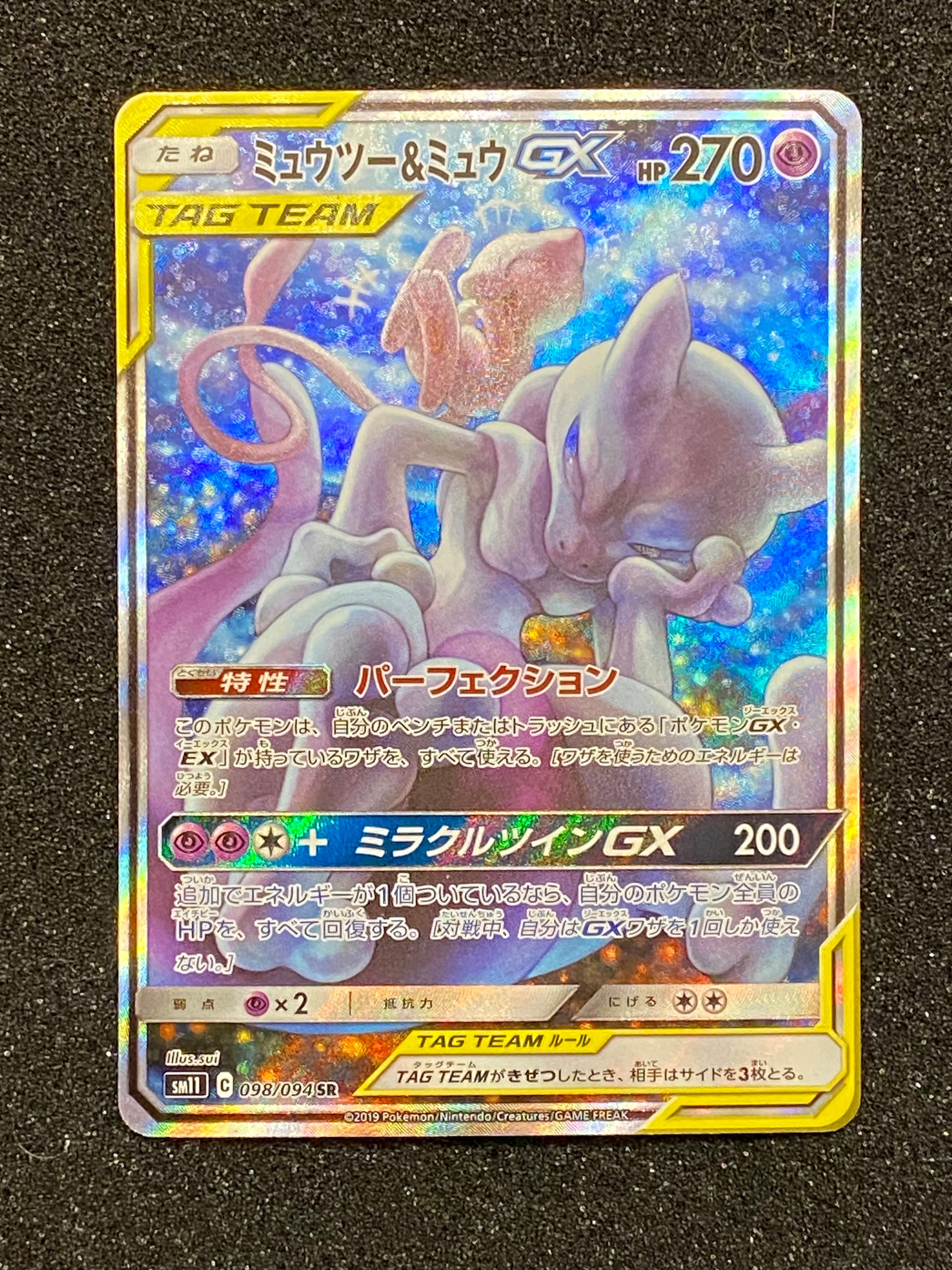 ミュウツー&ミュウGX SR: SA[SM11 098/094](拡張パック「ミラクルツイン」)