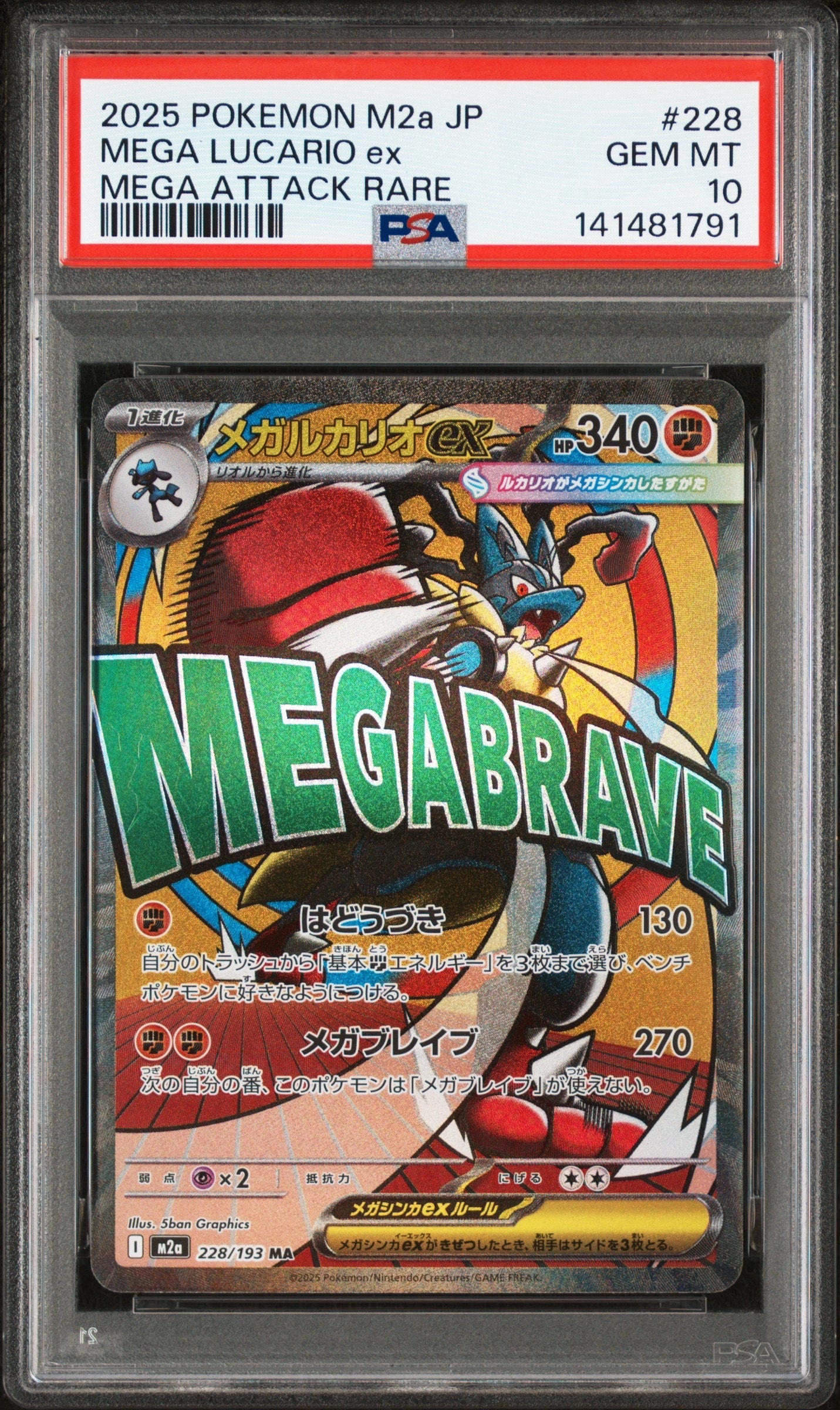メガルカリオex MA [M2a 228/193](ハイクラスパック「MEGAドリームex」)