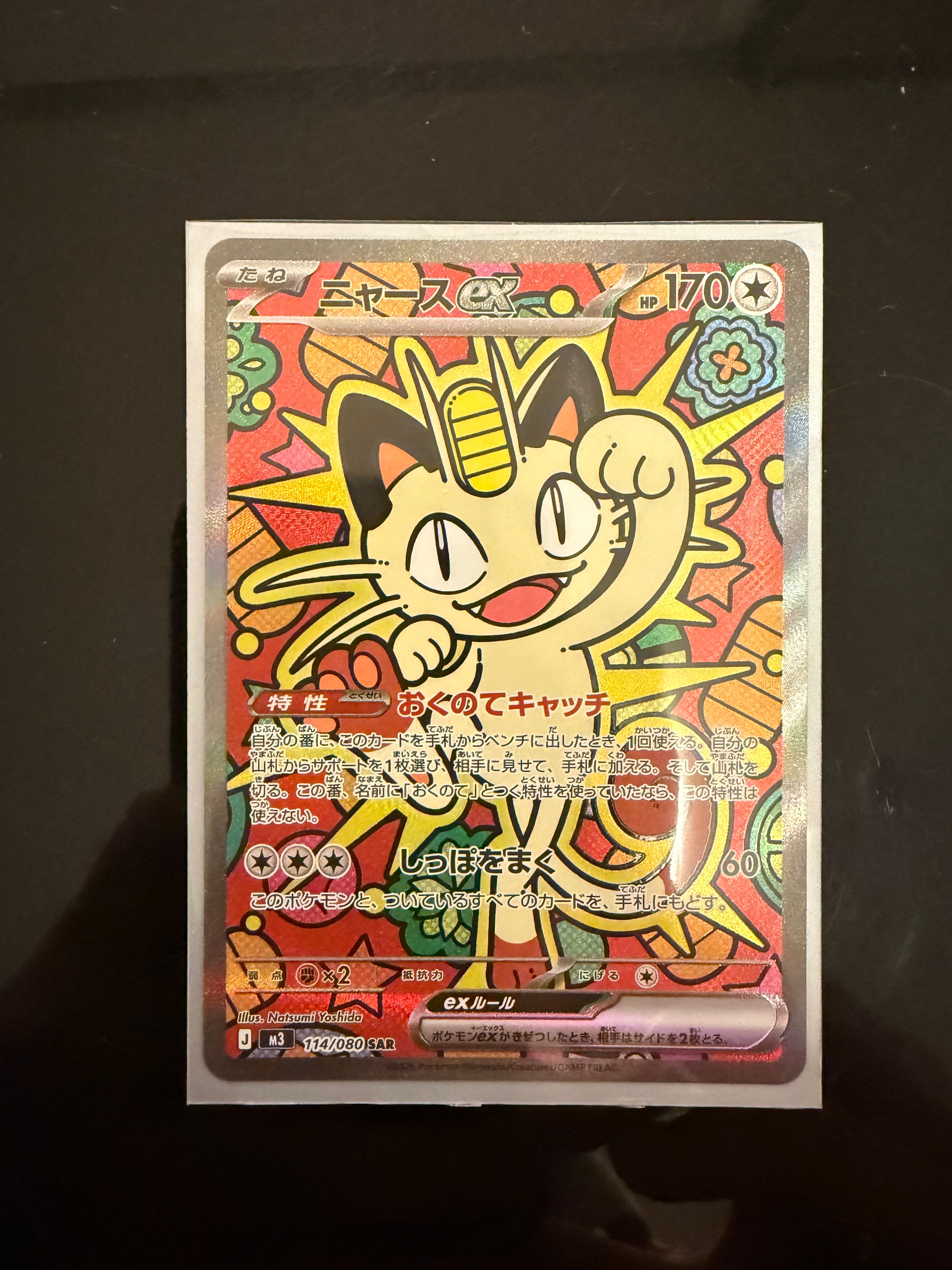 ニャースex SAR [M3 114/080](拡張パック「ムニキスゼロ」)