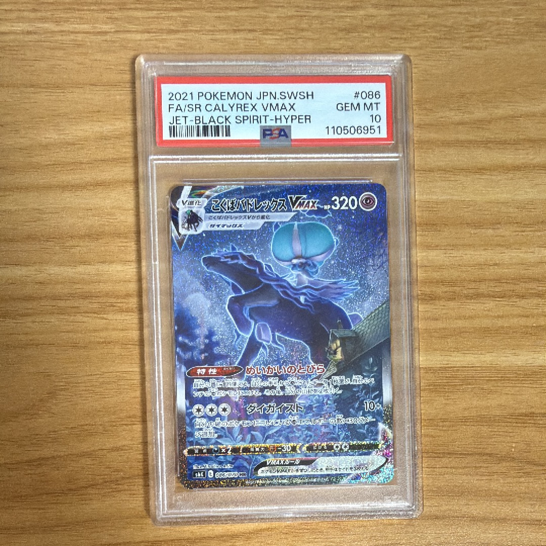 PSA10】こくばバドレックスVMAX HR: SA[S6K 086/070](拡張パック「漆黒
