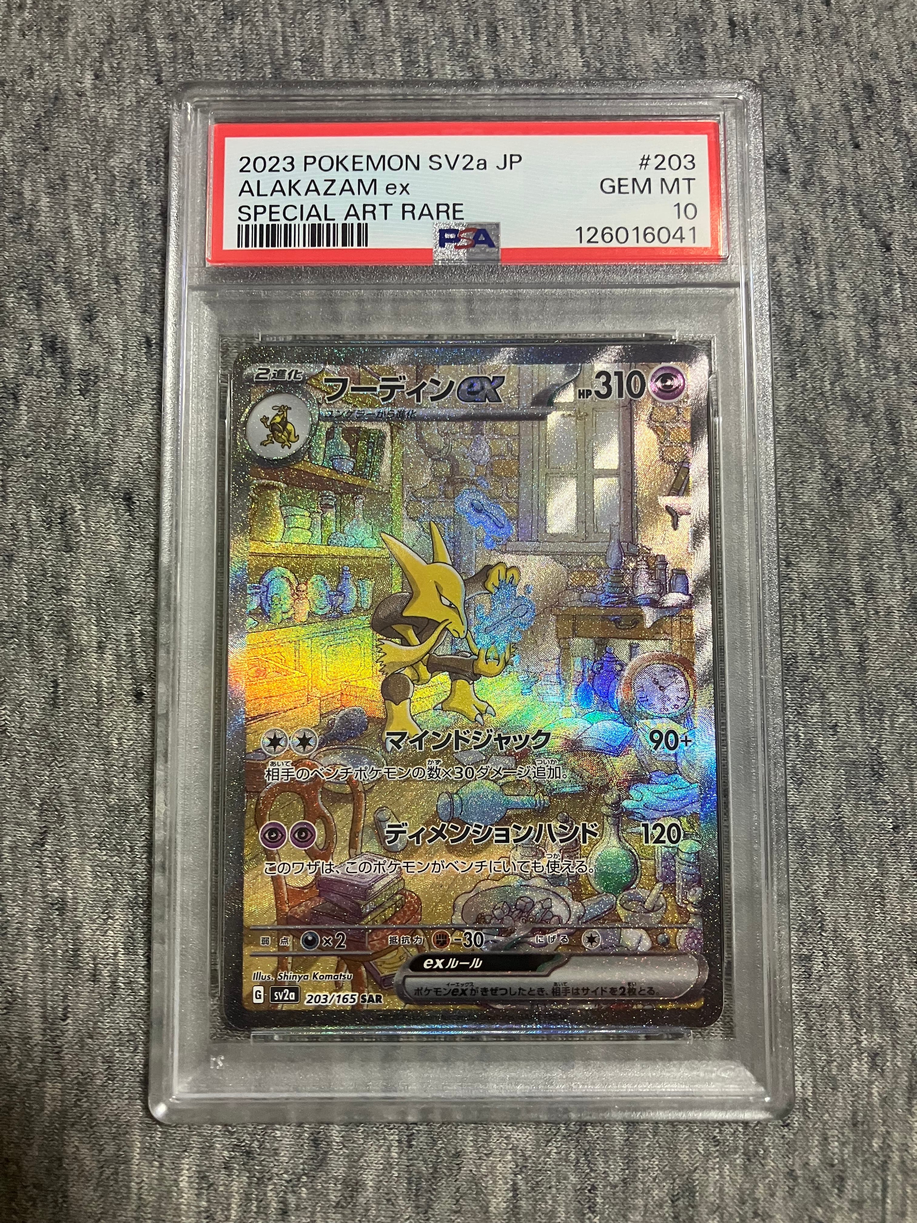 フーディンex SAR[SV2a 203/165](強化拡張パック「ポケモンカード151」)