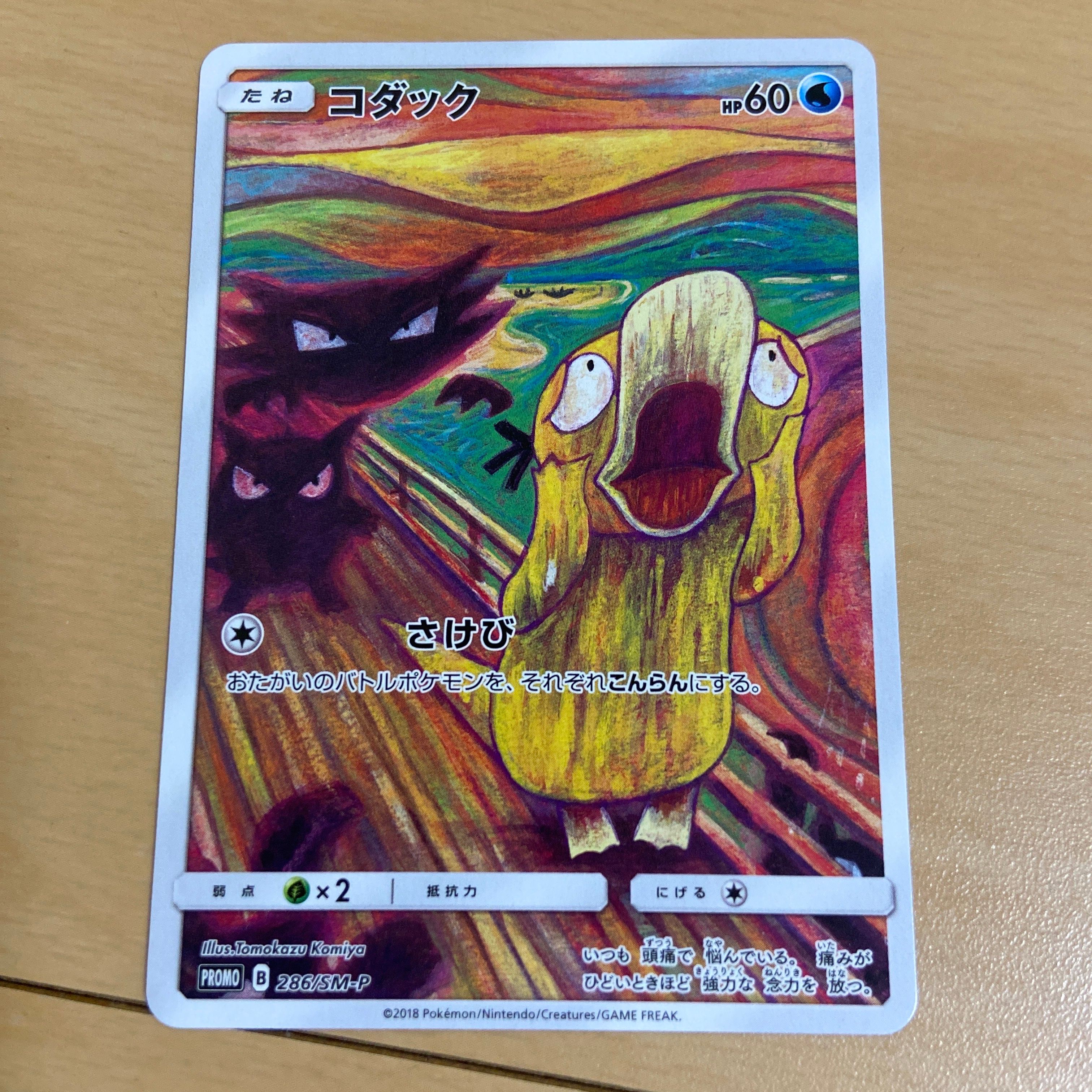 コダック ムンク展: プロモ[286 SM-P](プロモーションカード「SM-P」)