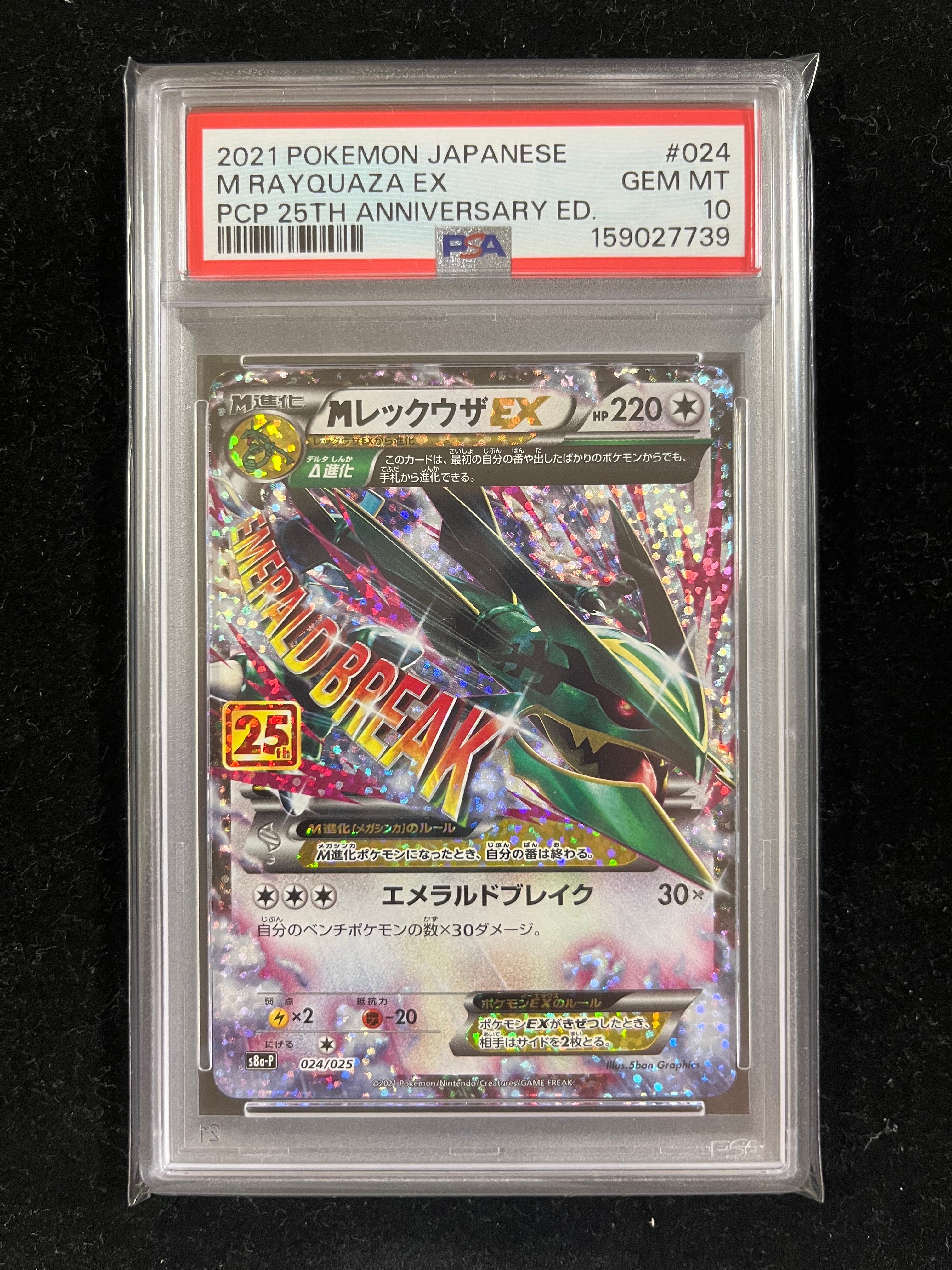 MレックウザEX: プロモ[S8a-P 024/025](プロモカードパック 25th ANNIVERSARY edition)