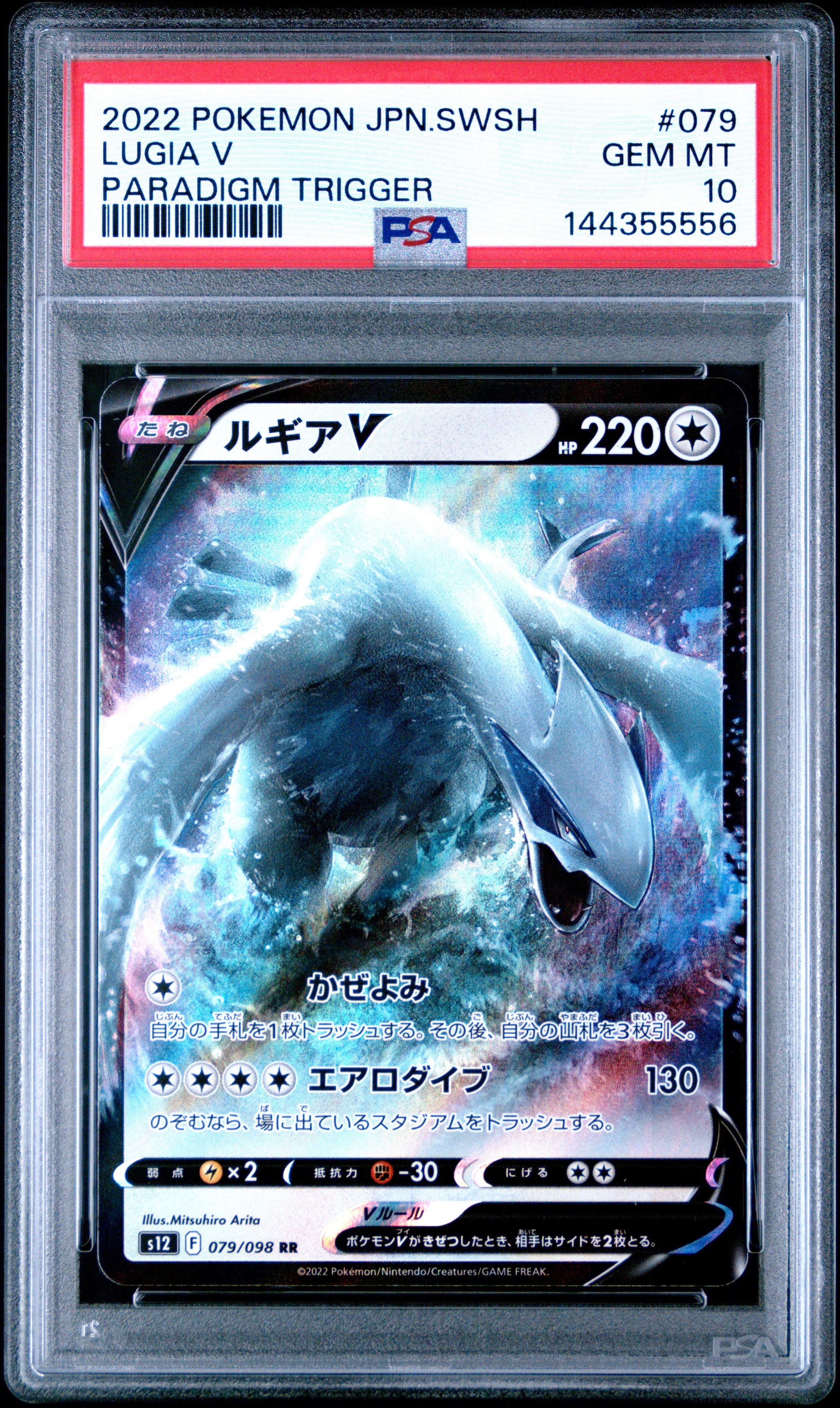ルギアV RR[s12 079/098](拡張パック「パラダイムトリガー」)