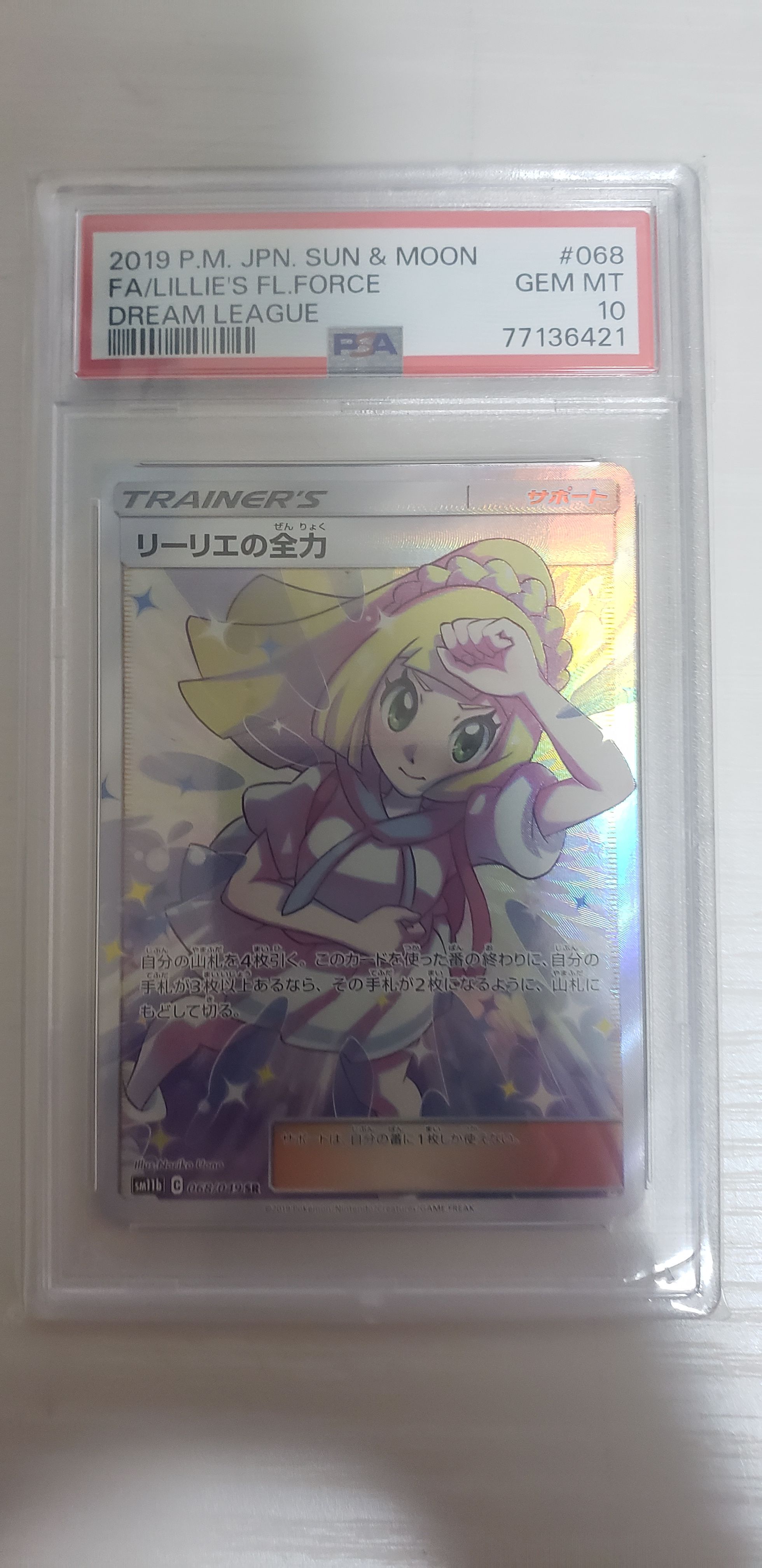 リーリエの全力 SR[SM11b 068/049](強化拡張パック「ドリームリーグ」)