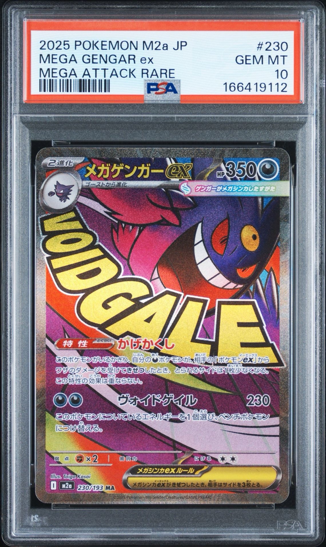 メガゲンガーex MA [M2a 230/193](ハイクラスパック「MEGAドリームex