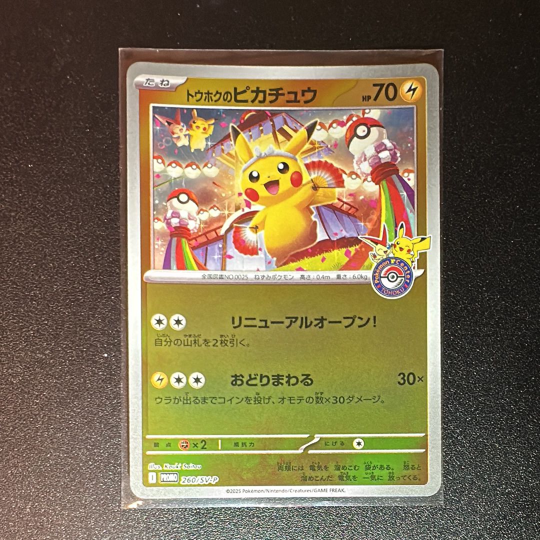 トウホクのピカチュウ P [SV-P 260](スペシャルBOX「ポケモンセンタートウホク」)