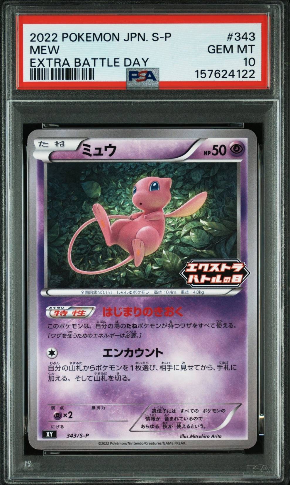 ミュウ エクストラバトルの日: プロモ P [S-P 343](プロモーション