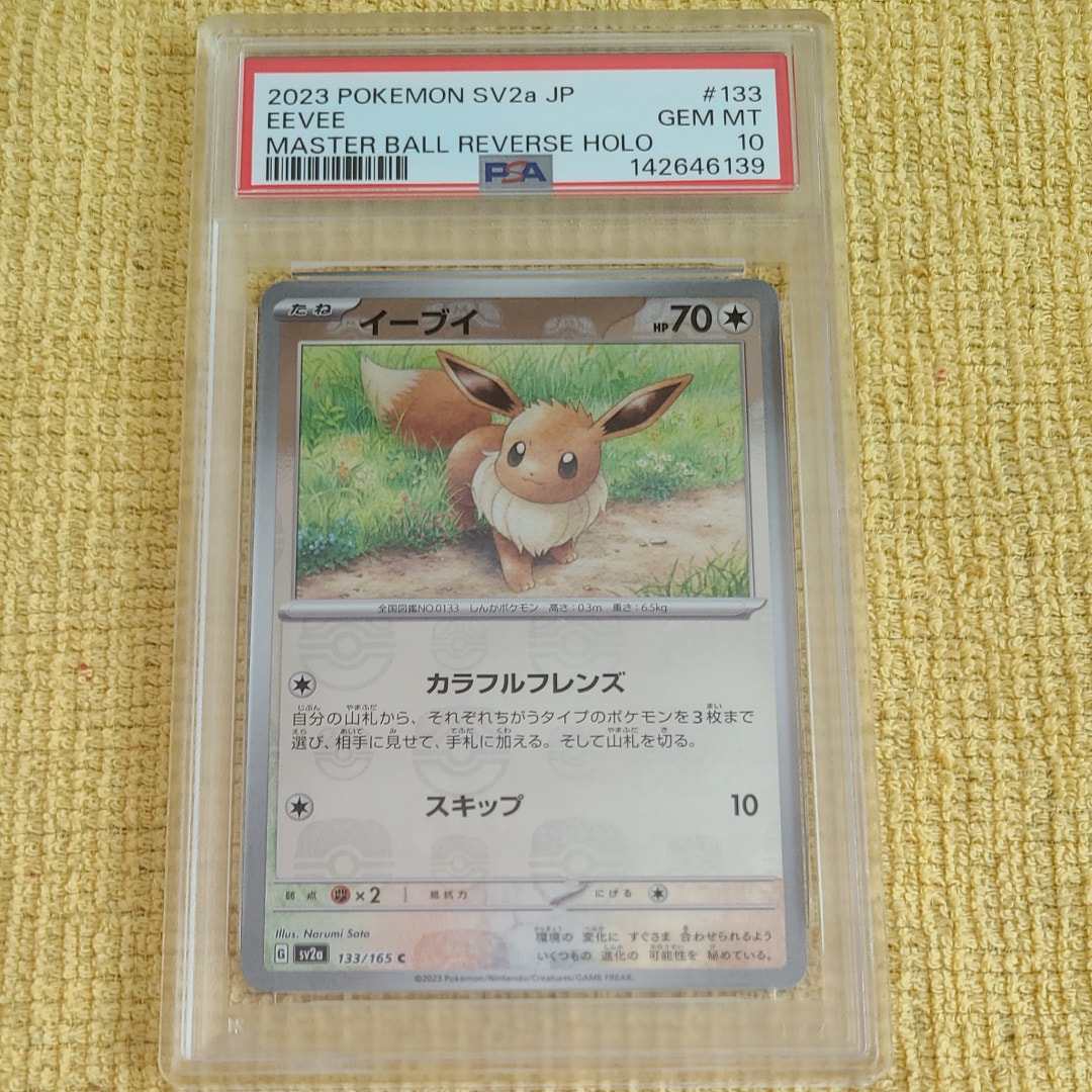 イーブイ C: マスターボールミラー[SV2a 133/165](強化拡張パック「ポケモンカード151」)