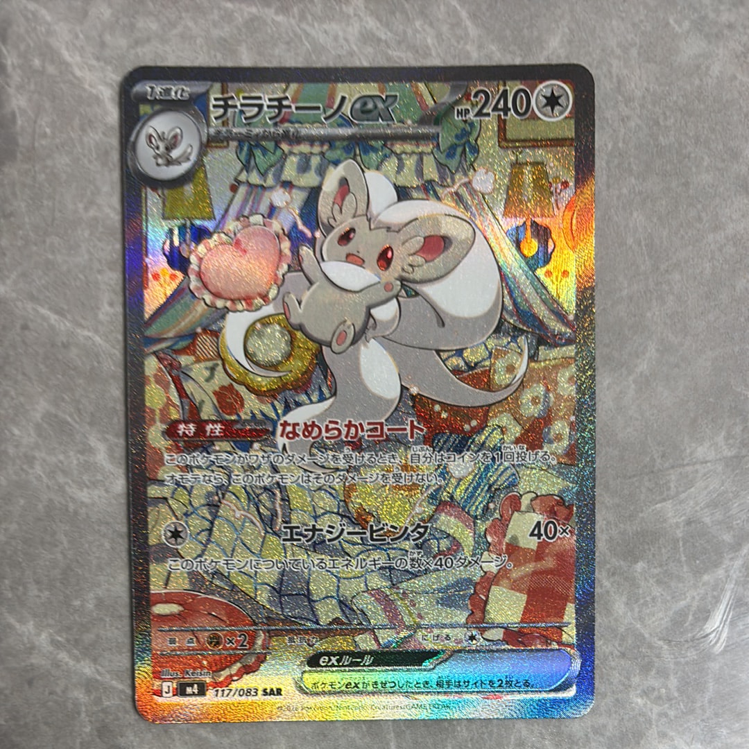 チラチーノex SAR [M4 117/083](拡張パック「ニンジャスピナー」)