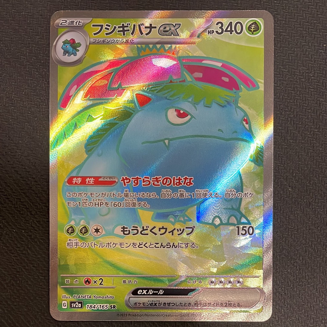 フシギバナ SR[SV2a 184/165](強化拡張パック「ポケモンカード151」)
