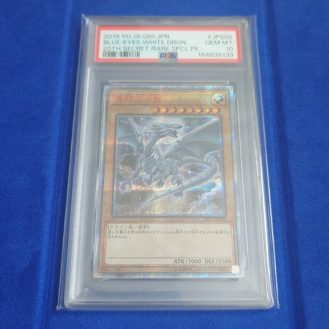 青眼の白龍 20th SE [20CP-JPS02](20thシークレットレア SPECIAL PACK)