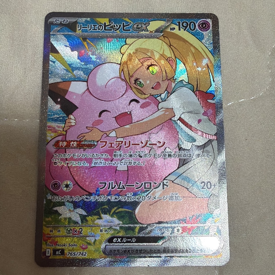 リーリエのピッピex SAR仕様 [MC 765/742](スタートデッキ100「バトル