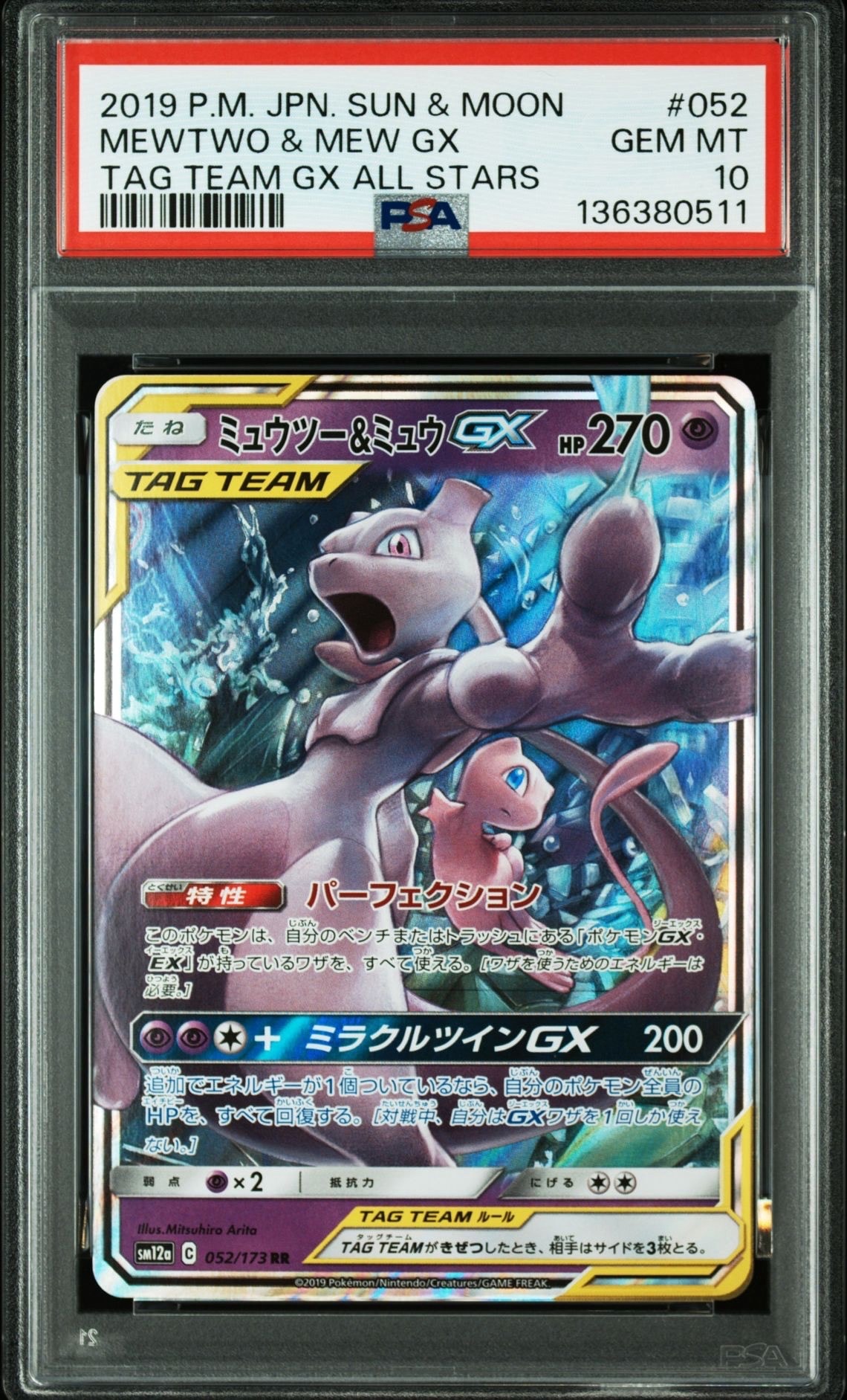 ミュウツー&ミュウGX RR [SM11 029/094](拡張パック「ミラクルツイン」)