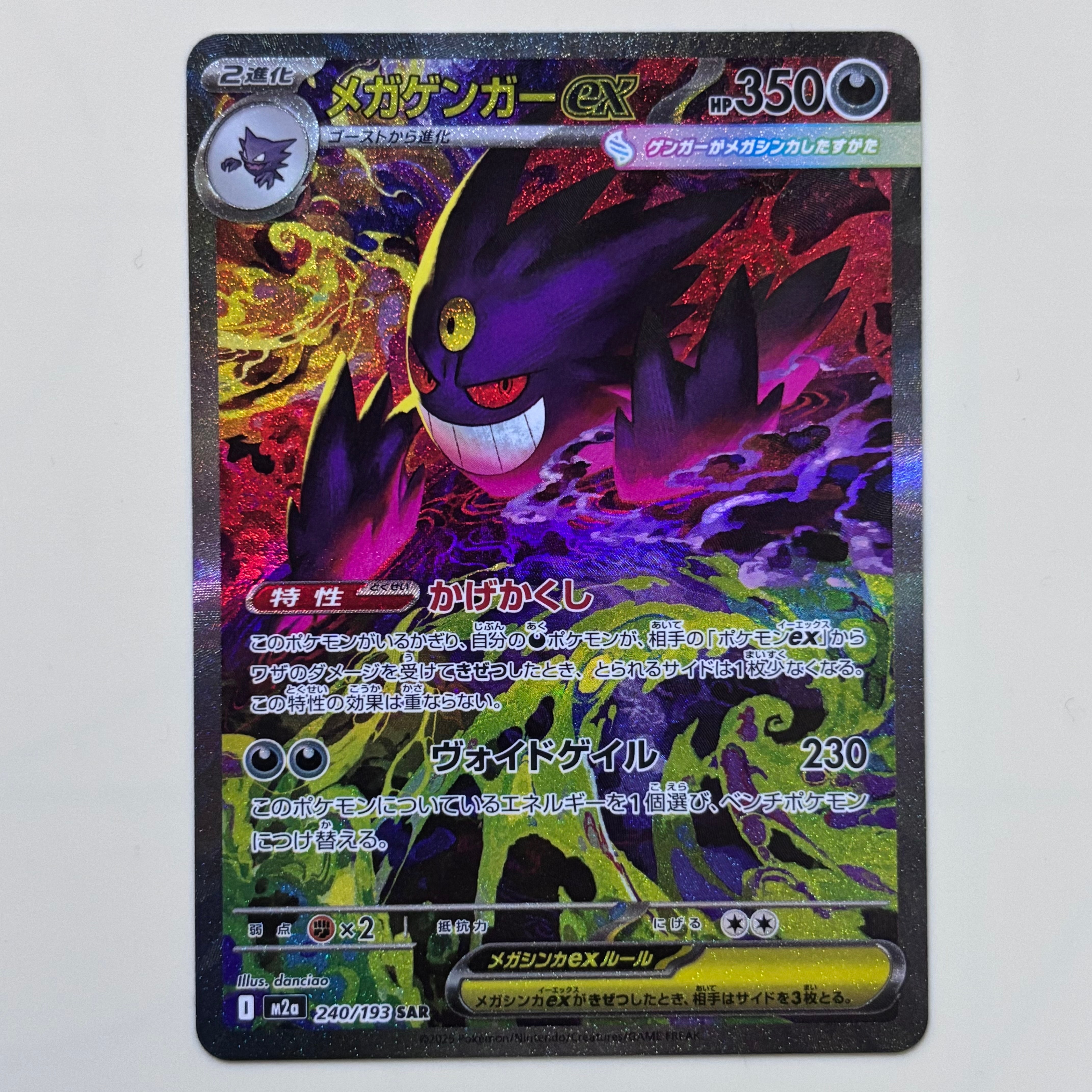 メガゲンガーex SAR [M2a 240/193](ハイクラスパック「MEGAドリームex」)